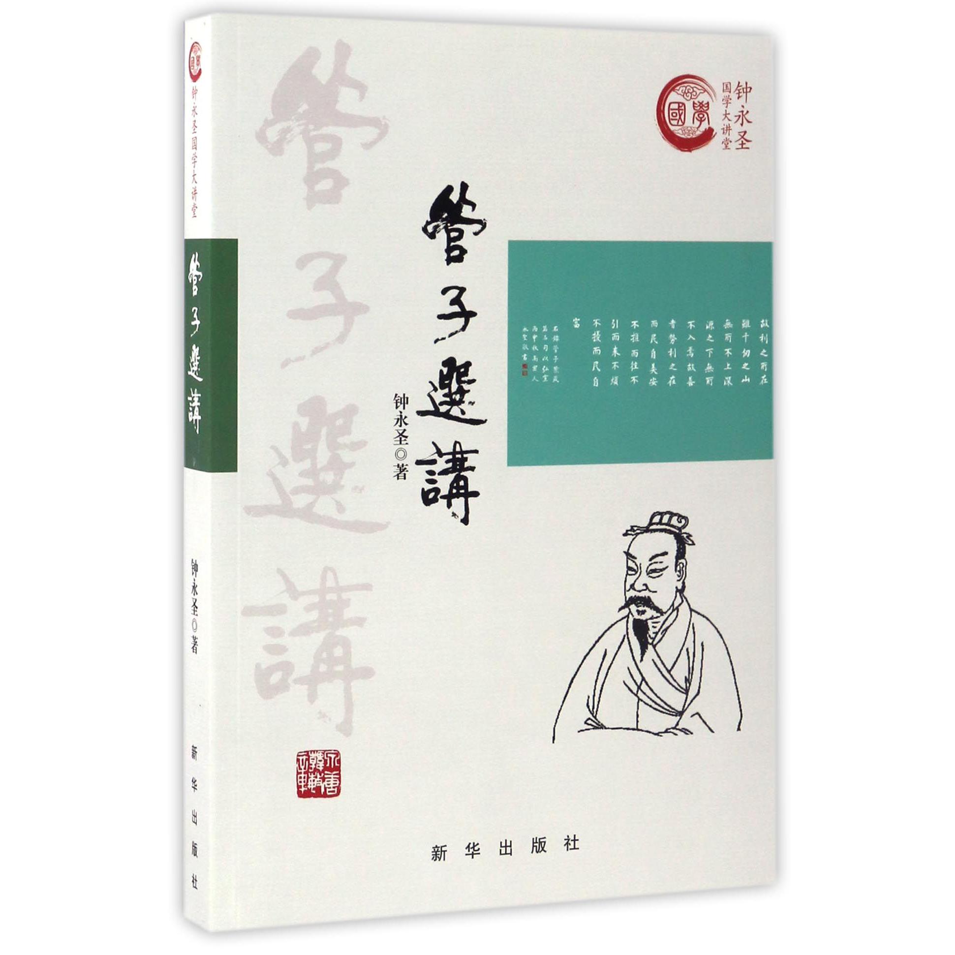 管子选讲(钟永圣国学大讲堂)