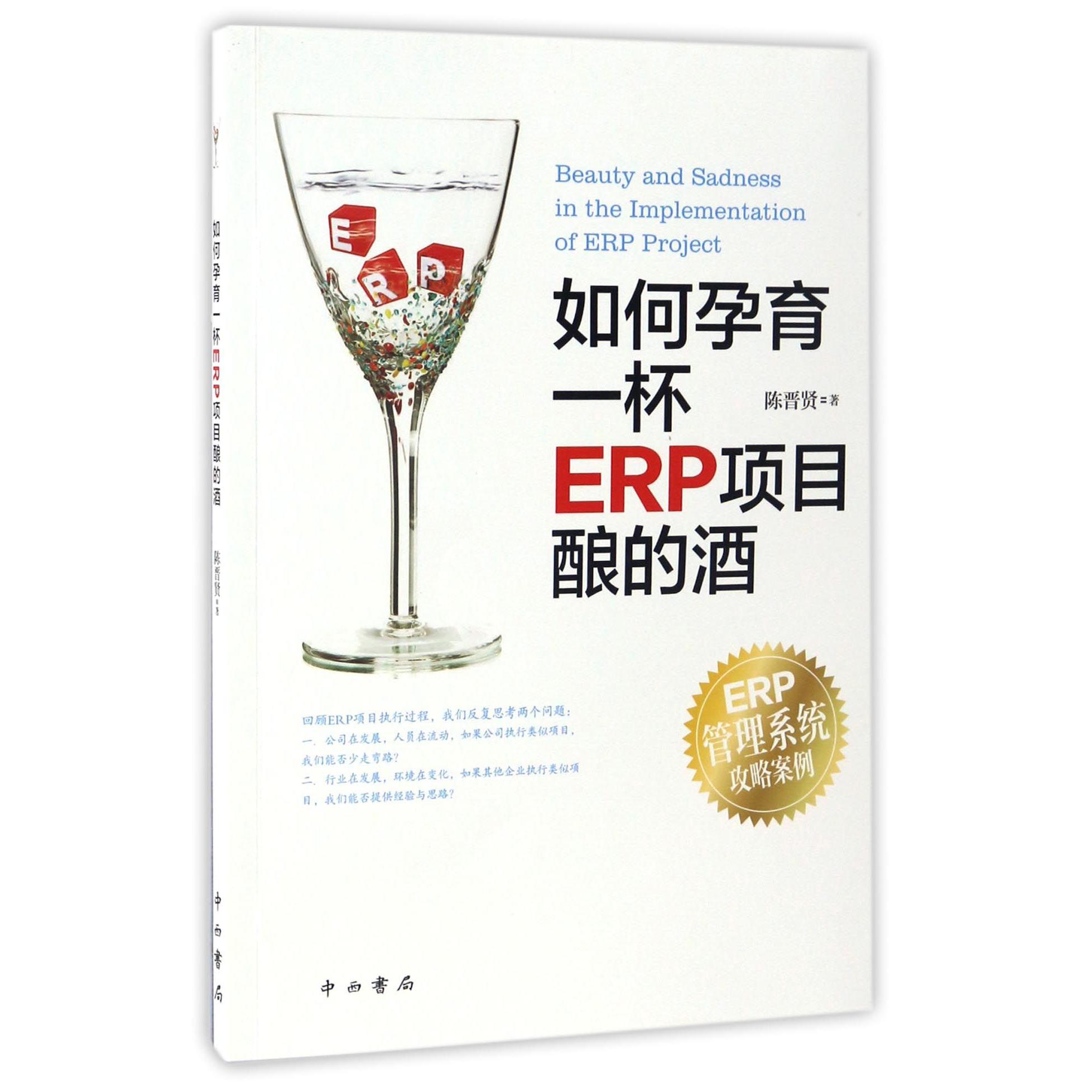 如何孕育一杯ERP项目酿的酒