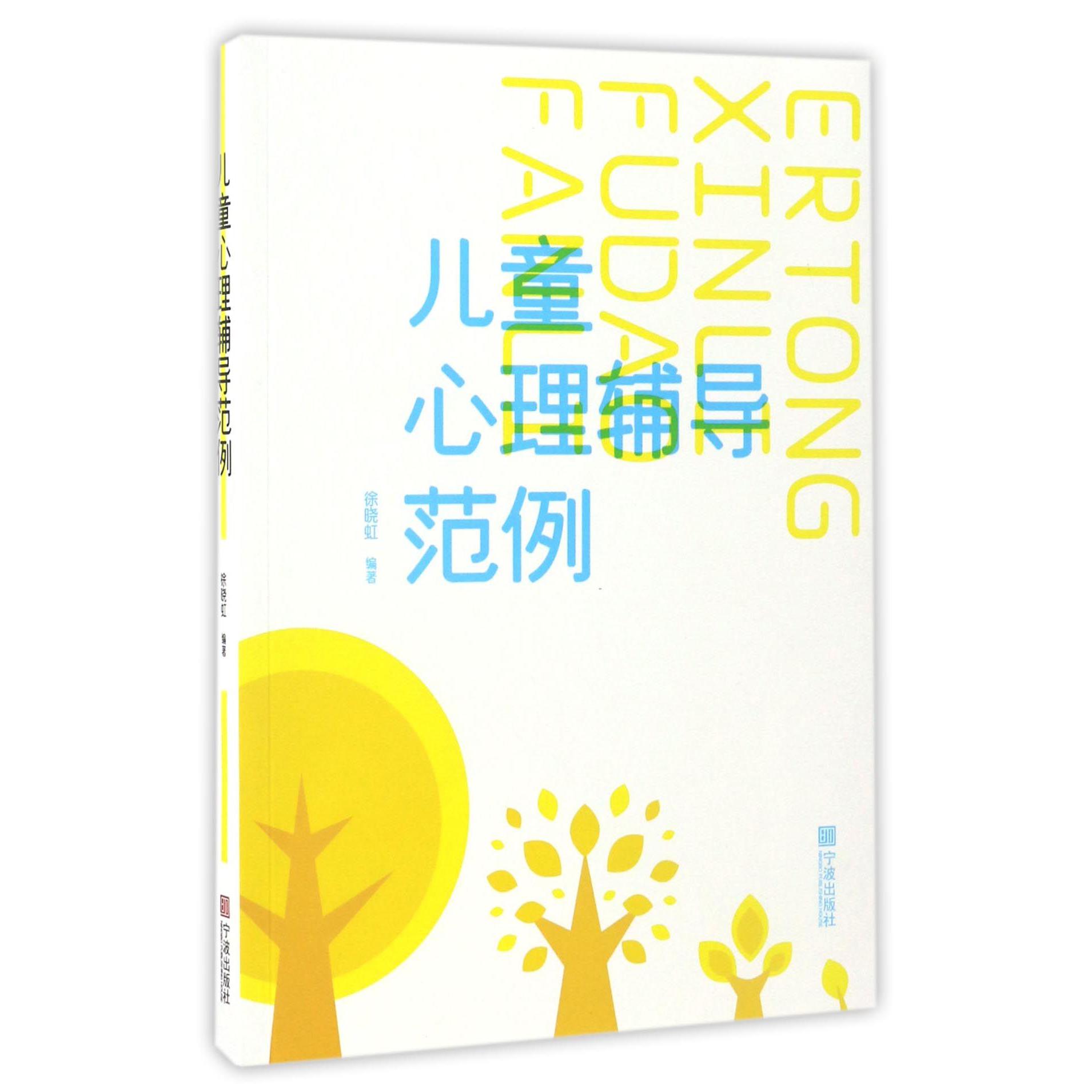 儿童心理辅导范例