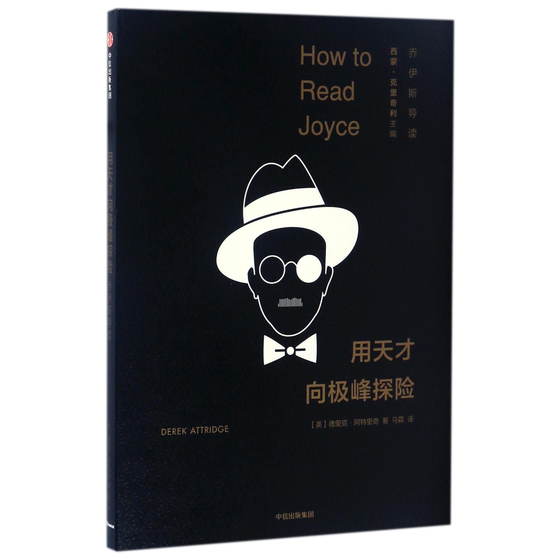 用天才向极峰探险(乔伊斯导读)