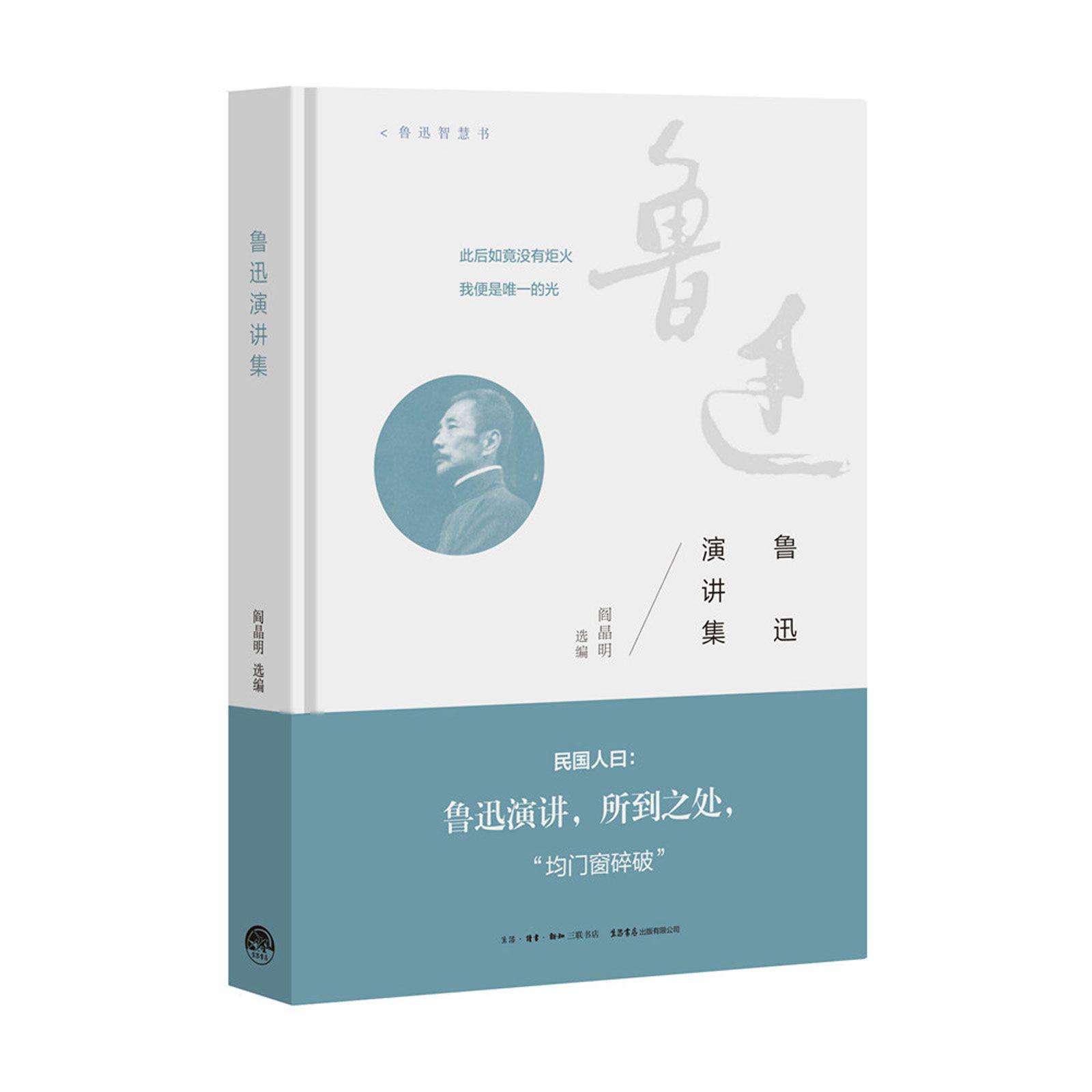 鲁迅演讲集(精)