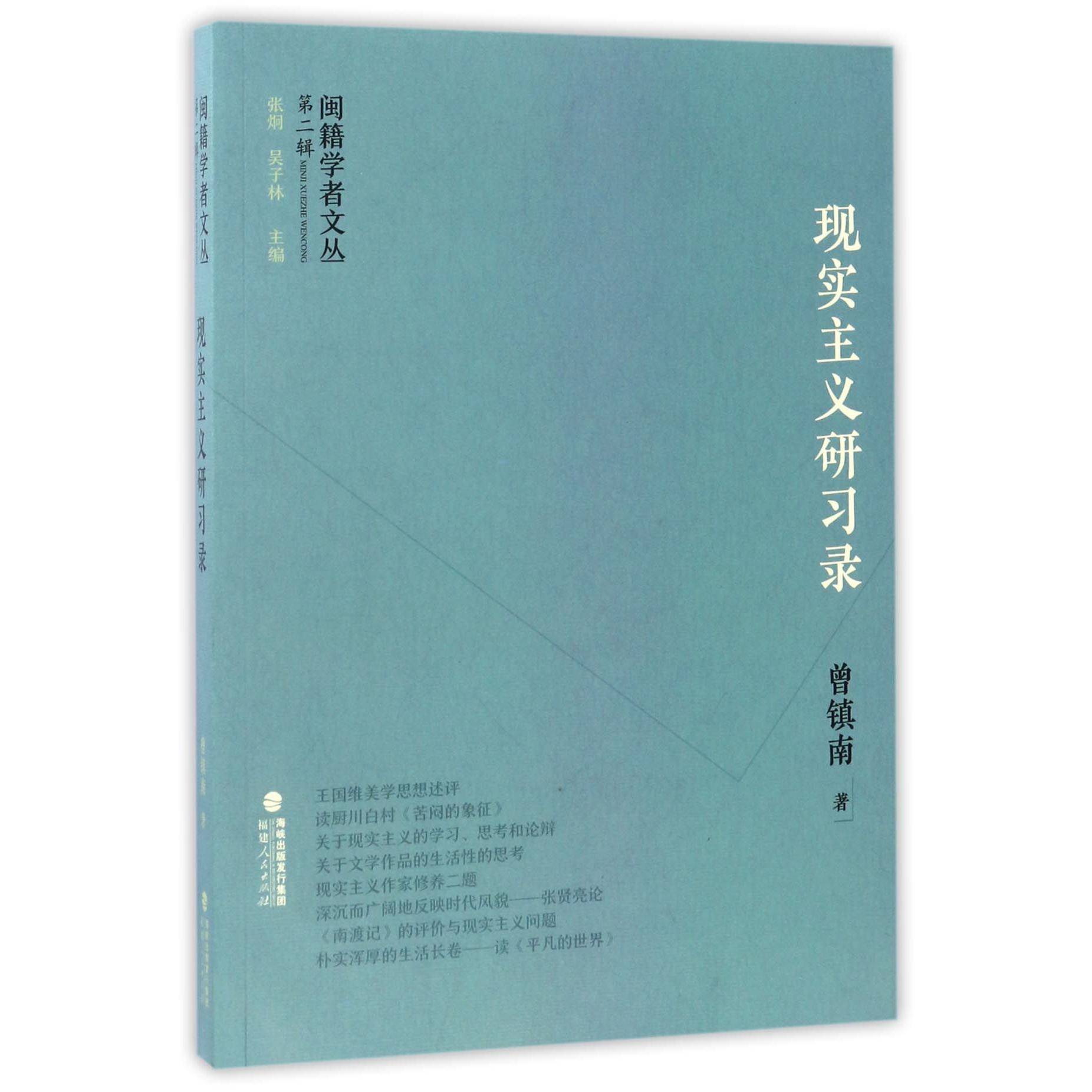 现实主义研习录/闽籍学者文丛