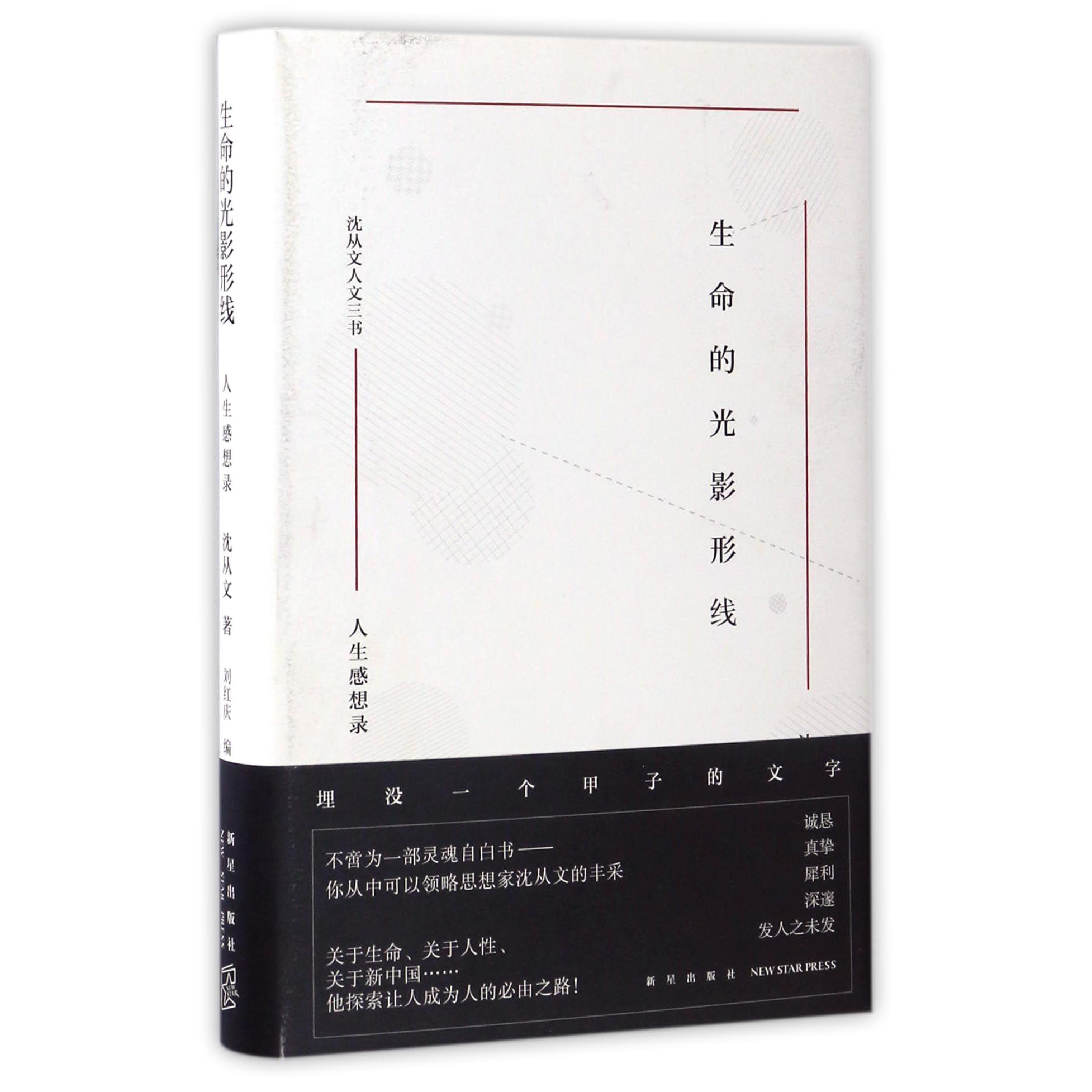 生命的光影形线(人生感想录)(精)/沈从文人文三书