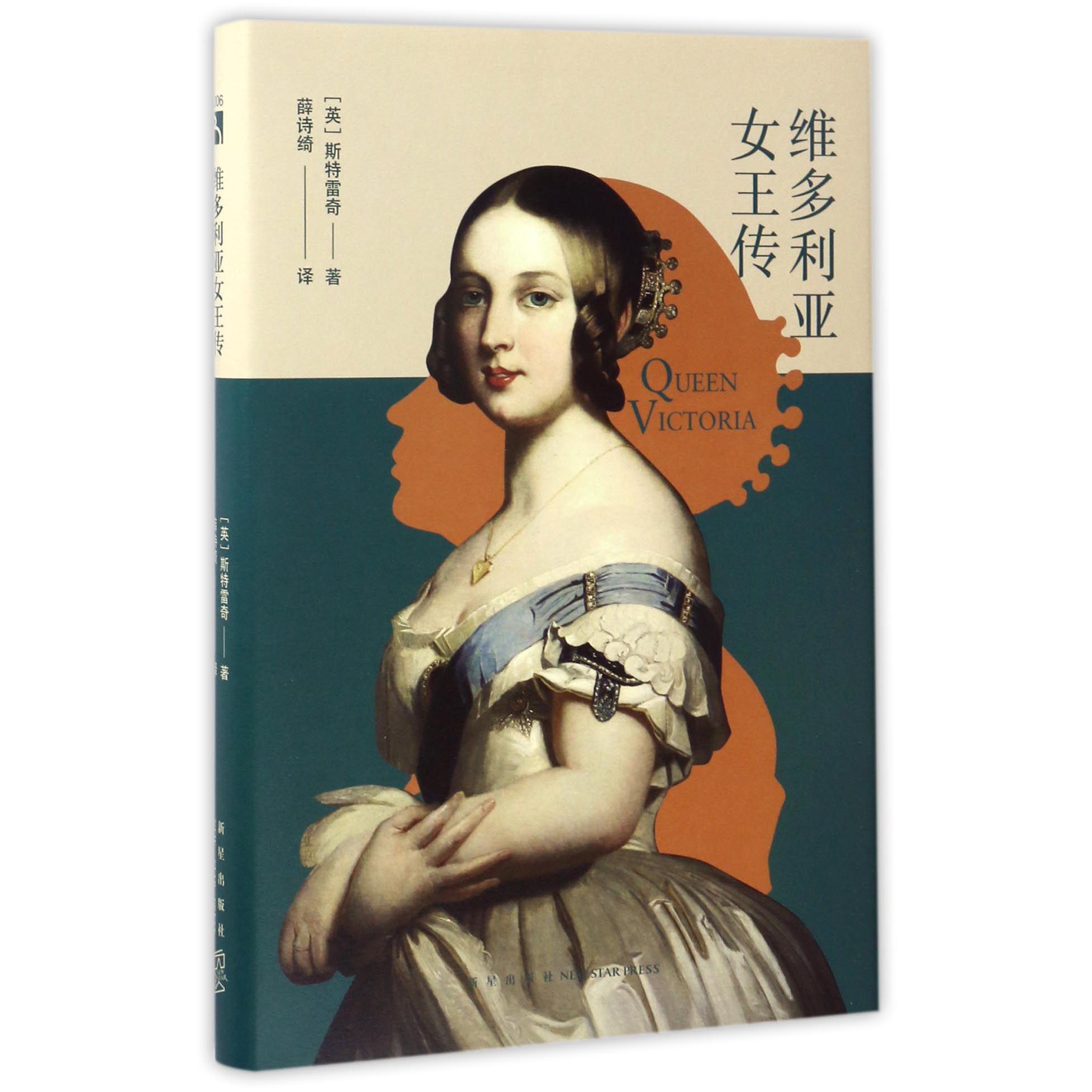 维多利亚女王传(精)