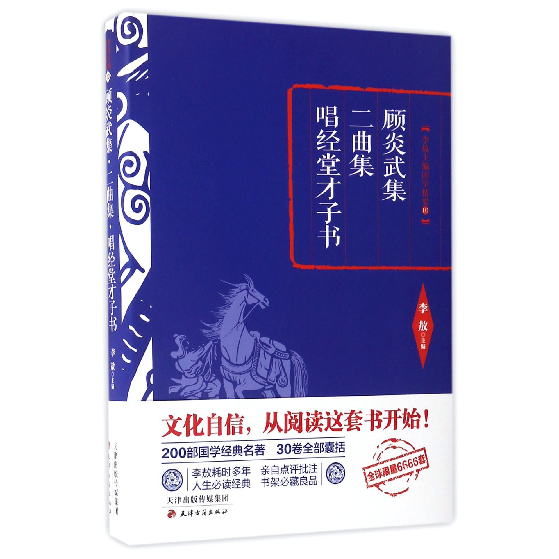 顾炎武集二曲集唱经堂才子书(精)/李敖主编国学精要