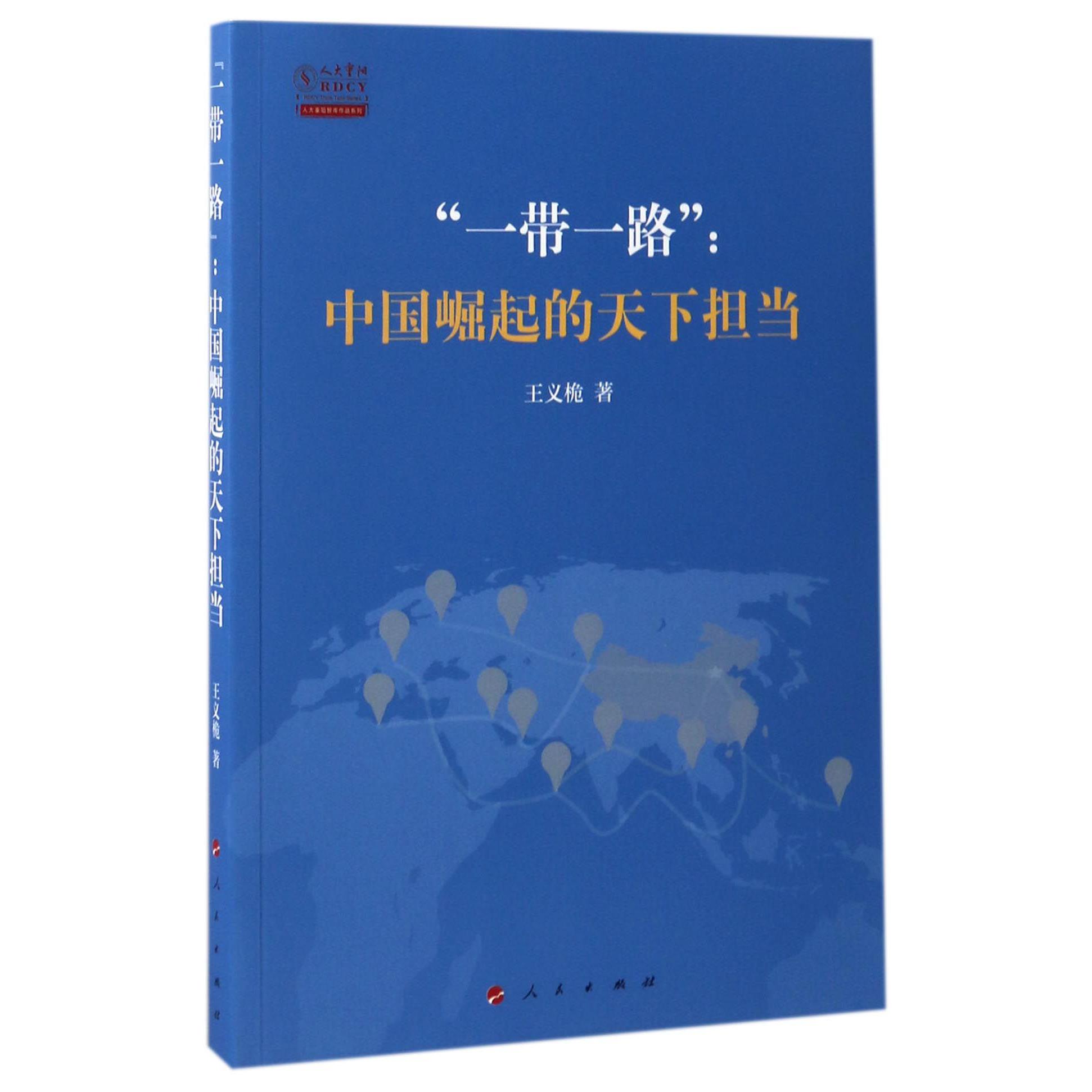 一带一路--中国崛起的天下担当/人大重阳智库作品系列