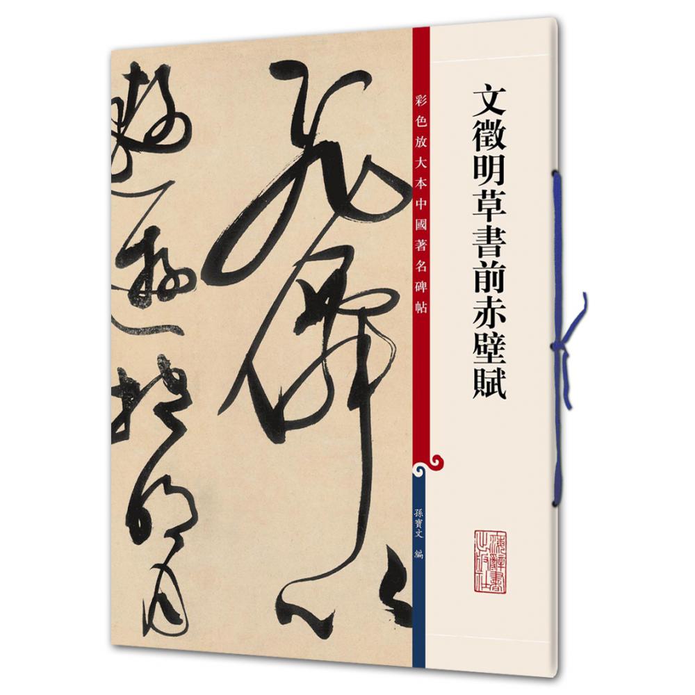 文徵明草书前赤壁赋/彩色放大本中国著名碑帖