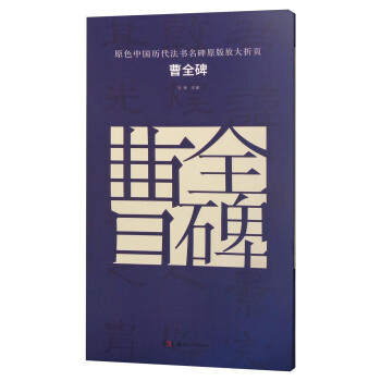 曹全碑/原色中国历代法书名碑原版放大折页