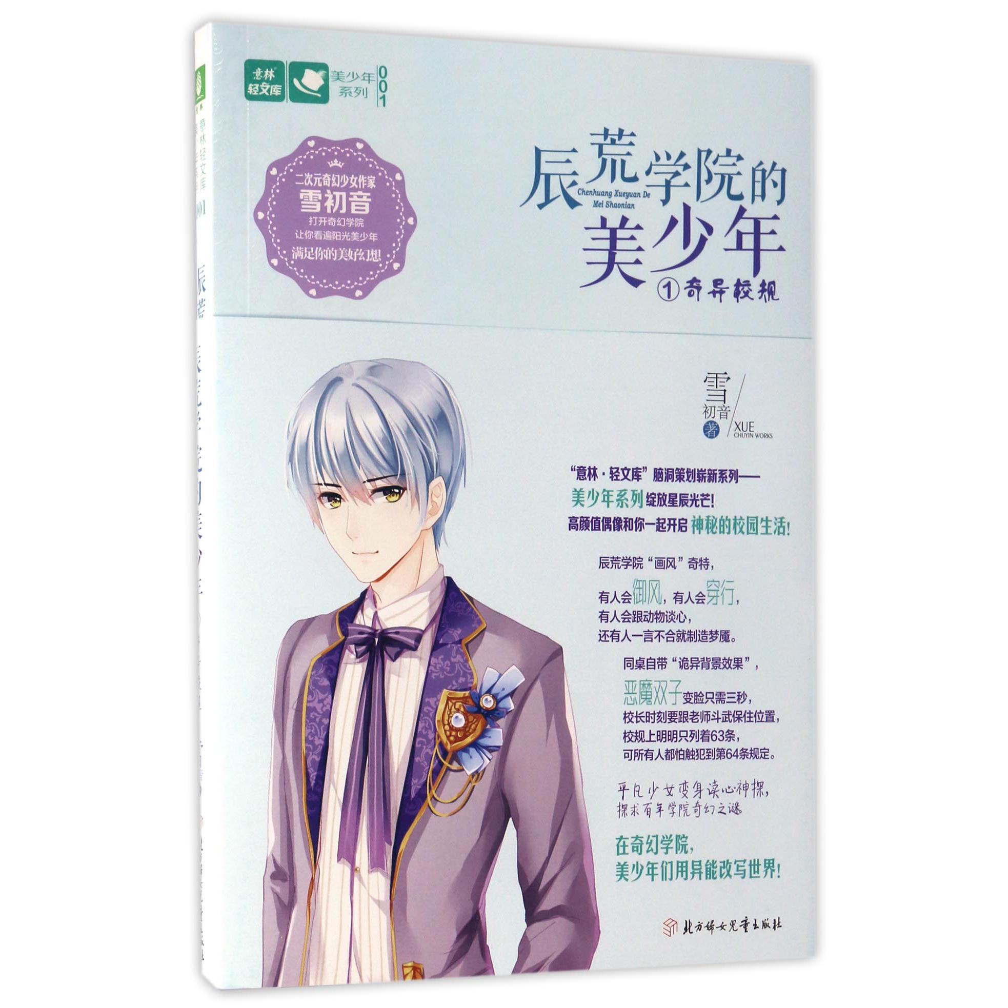 辰荒学院的美少年(1奇异校规)/美少年系列/意林轻文库