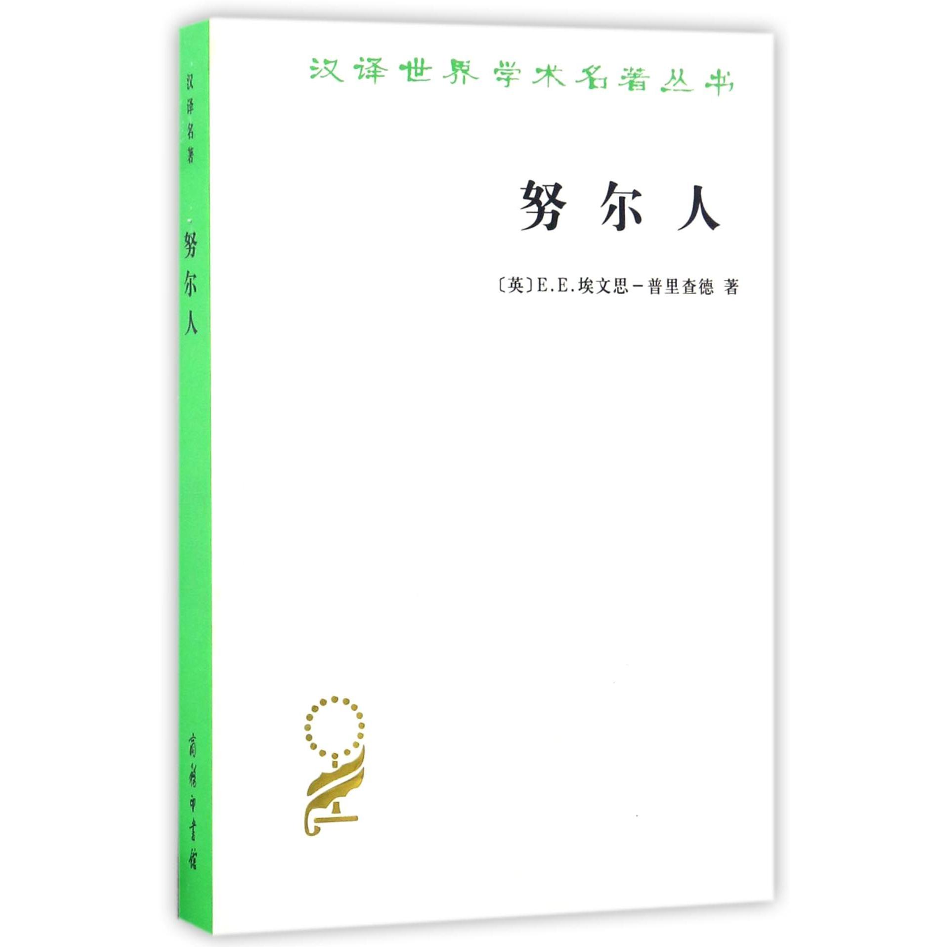 努尔人/汉译世界学术名著丛书