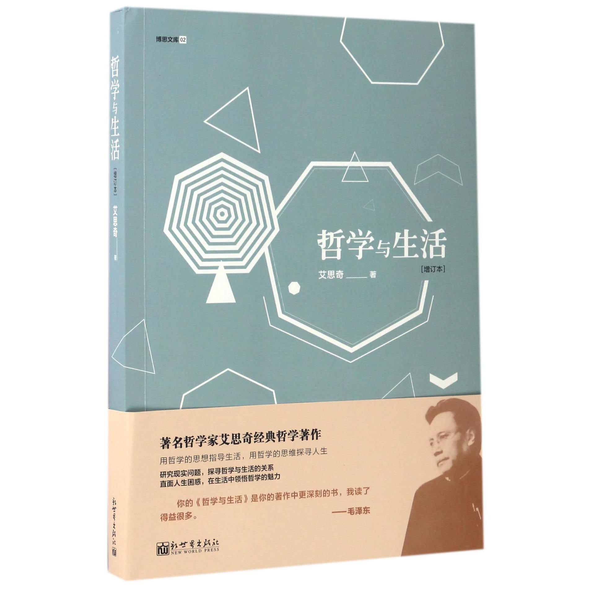 哲学与生活(增订本)/博思文库