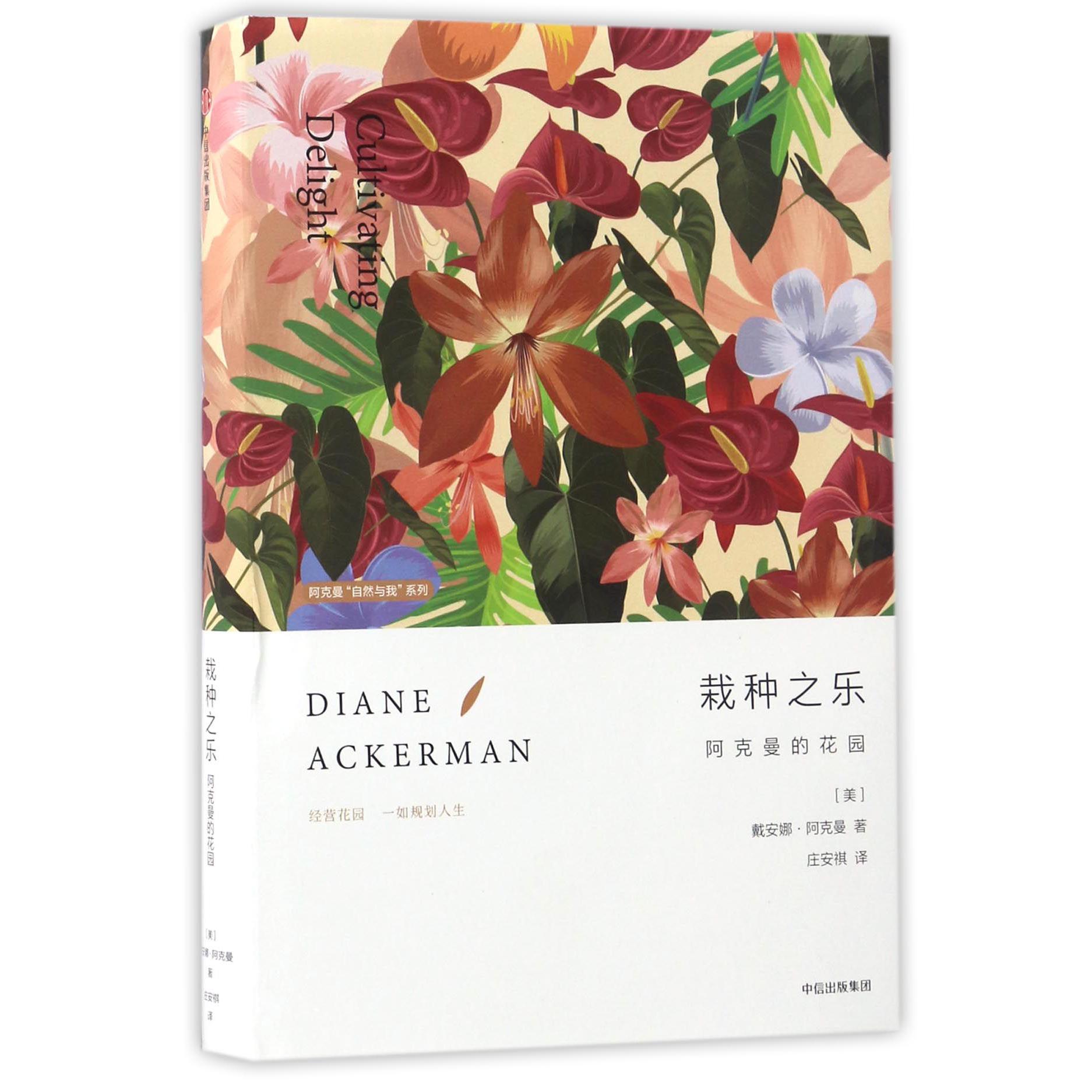 栽种之乐(阿克曼的花园)(精)/阿克曼自然与我系列