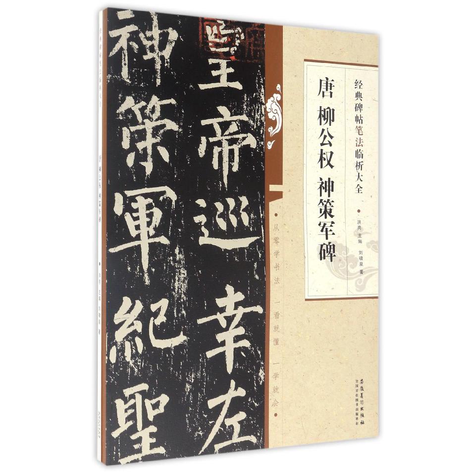 唐柳公权神策军碑/经典碑帖笔法临析大全