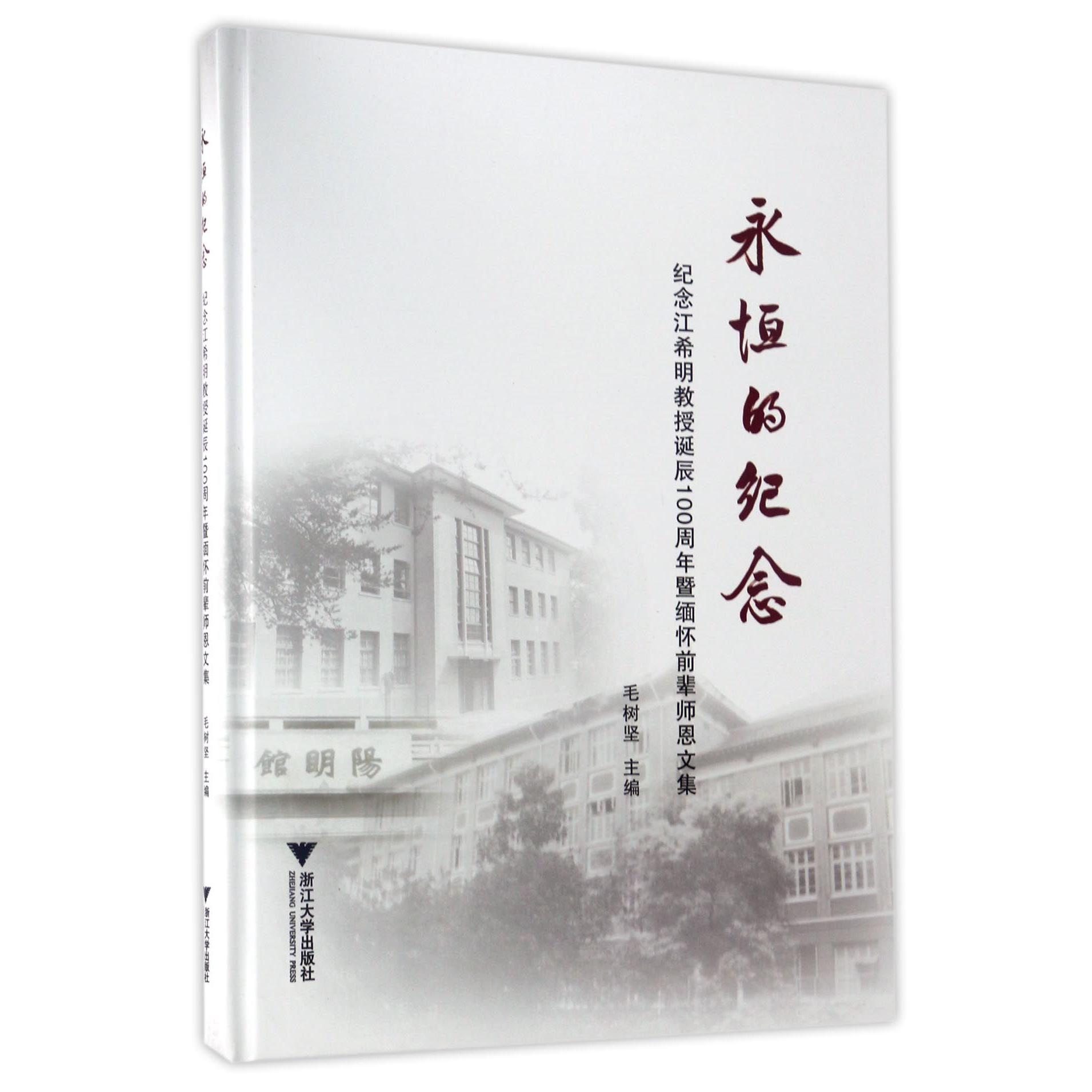 永恒的纪念(纪念江希明教授诞辰100周年暨缅怀前辈师恩文集)(精)