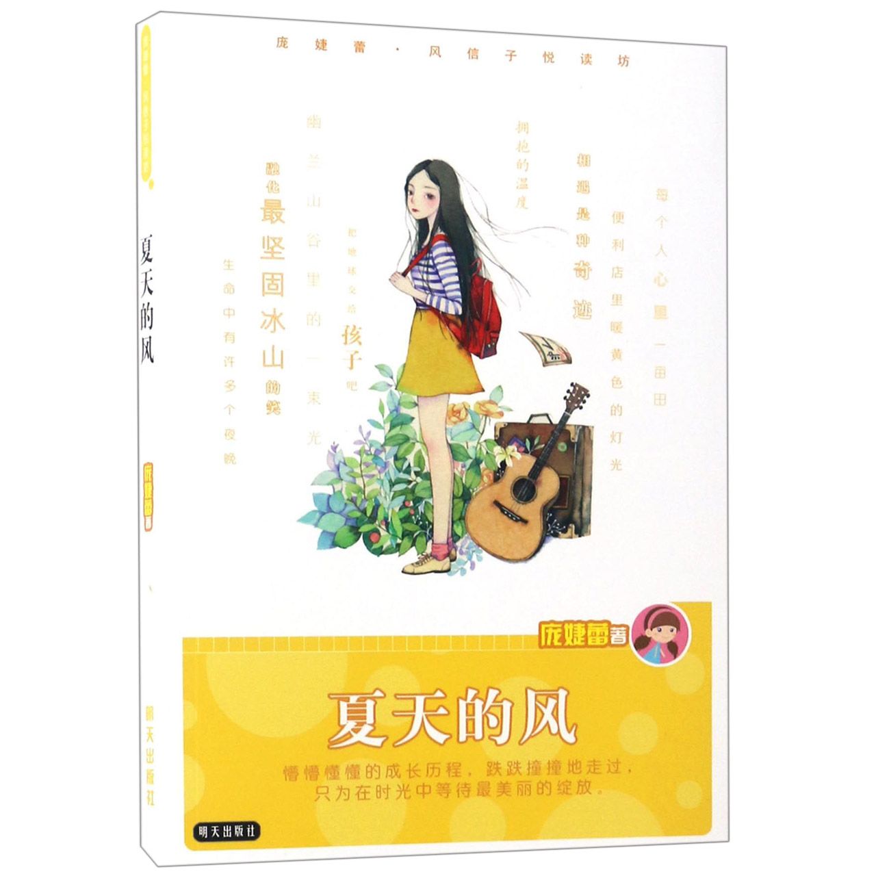 夏天的风/庞婕蕾风信子悦读坊