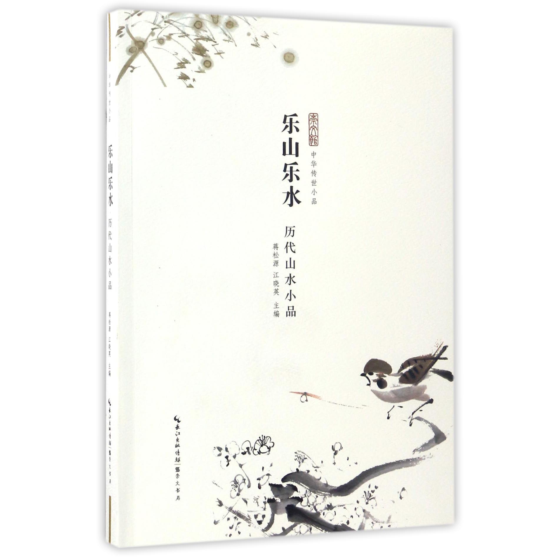 乐山乐水(历代山水小品)/中华传世小品