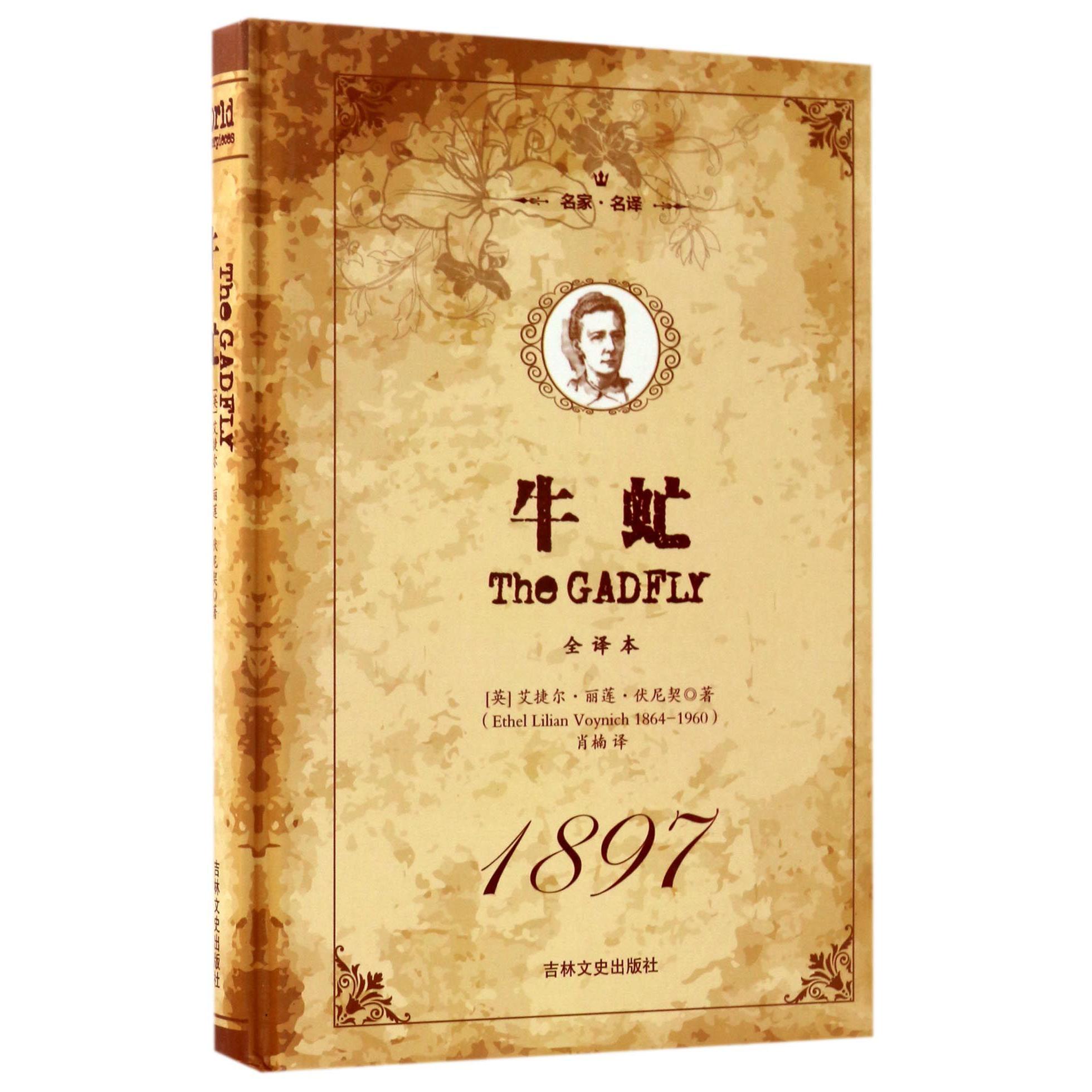 牛虻(全译本名家名译)(精)