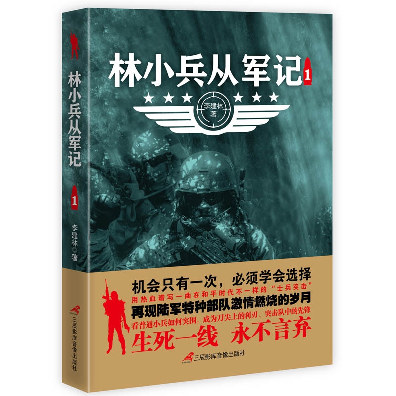 林小兵从军记(1)