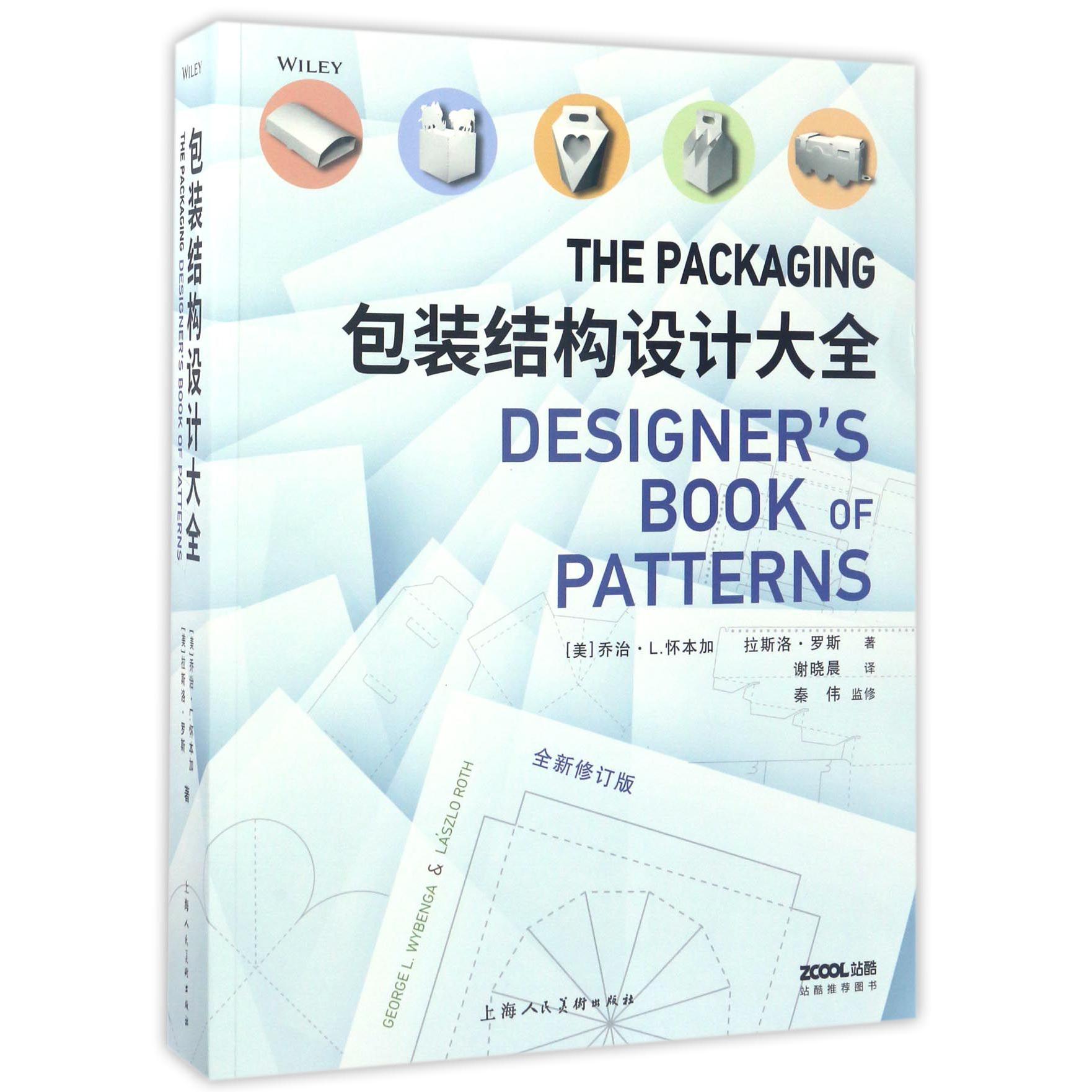 包装结构设计大全(全新修订版)