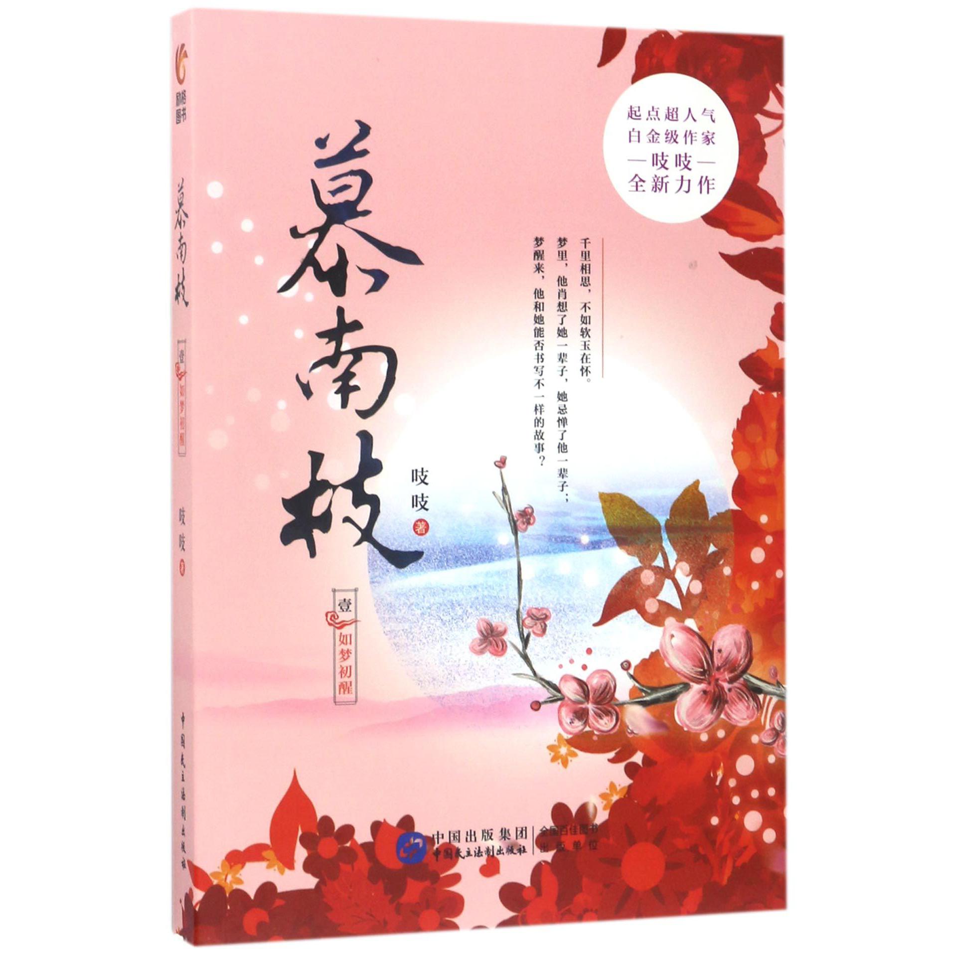 慕南枝(1如梦初醒)