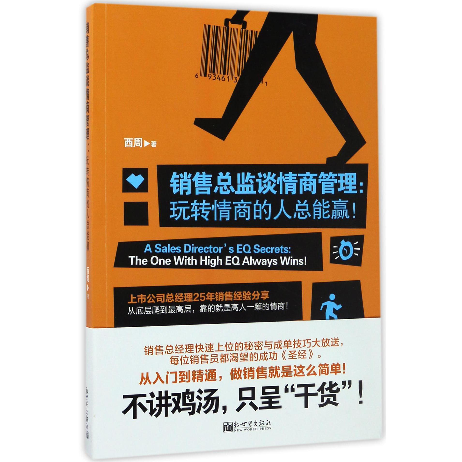 销售总监谈情商管理--玩转情商的人总能赢