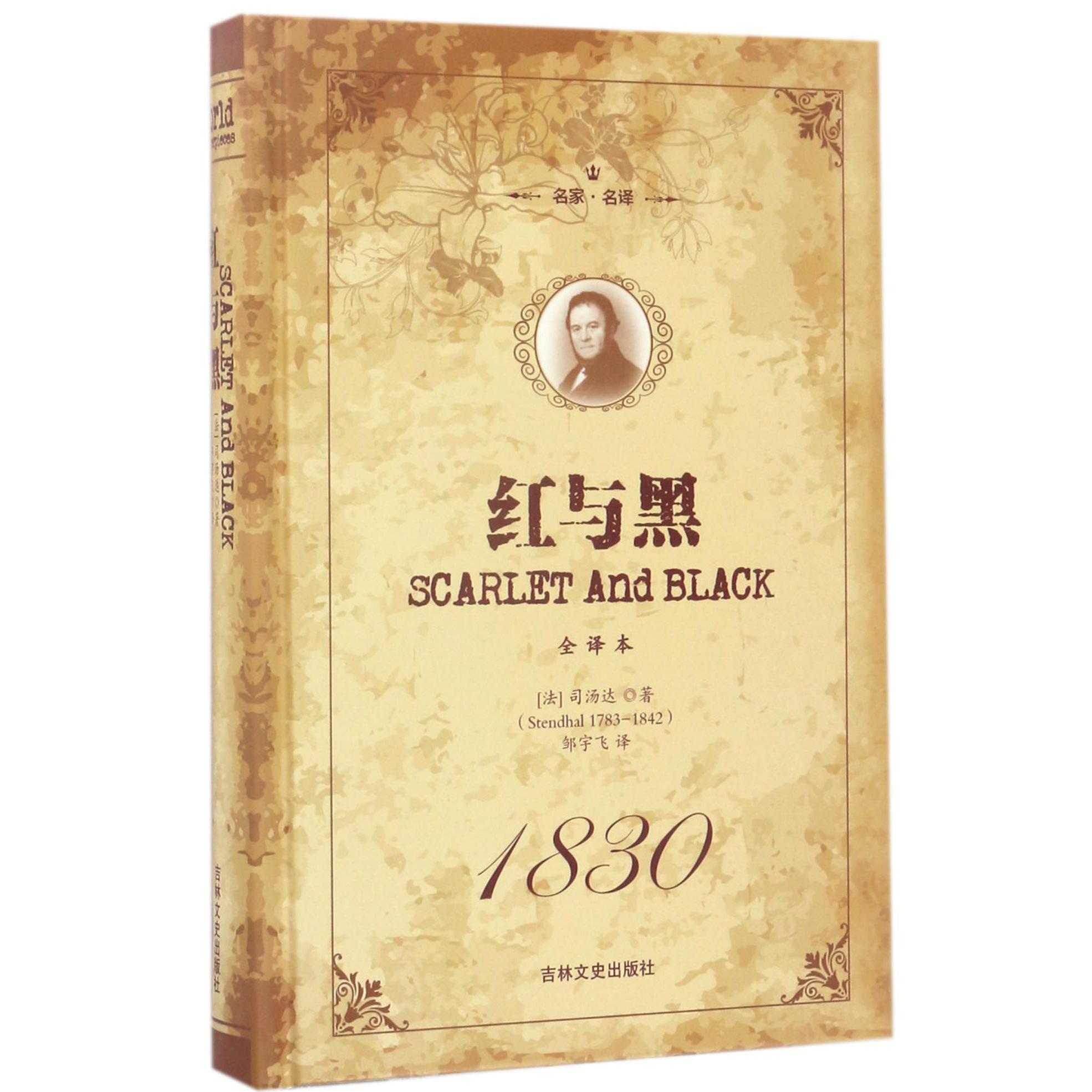 红与黑(全译本名家名译)(精)
