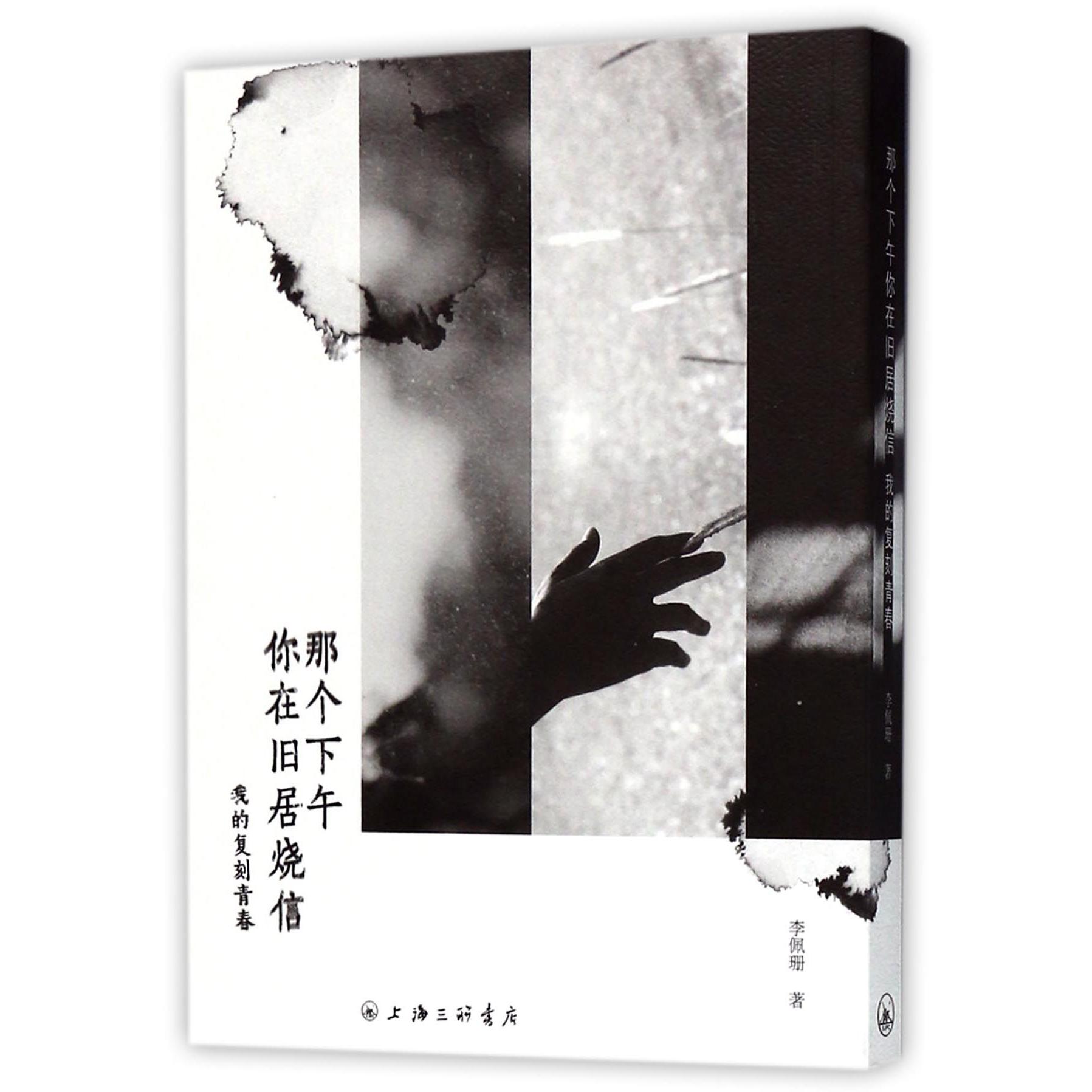 那个下午你在旧居烧信