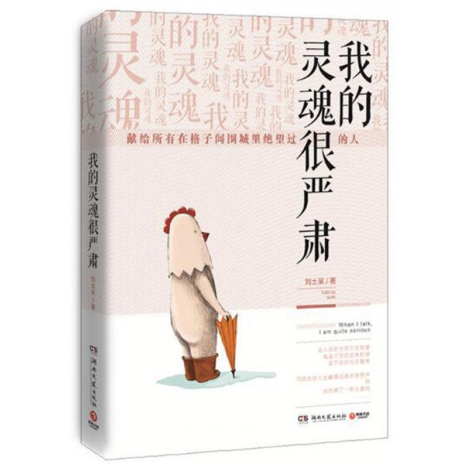 我的灵魂很严肃