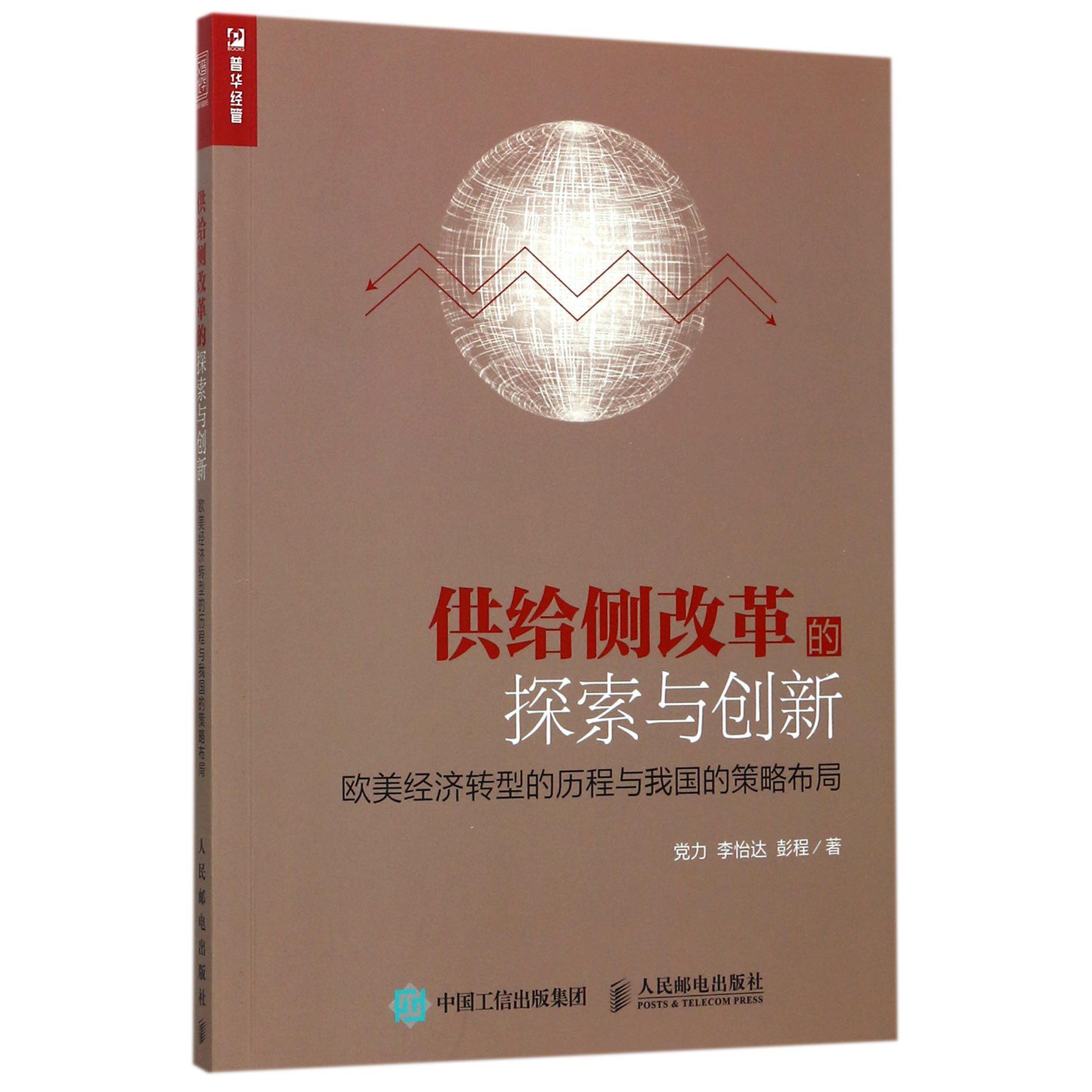 供给侧改革的探索与创新(欧美经济转型的历程与我国的策略布局)