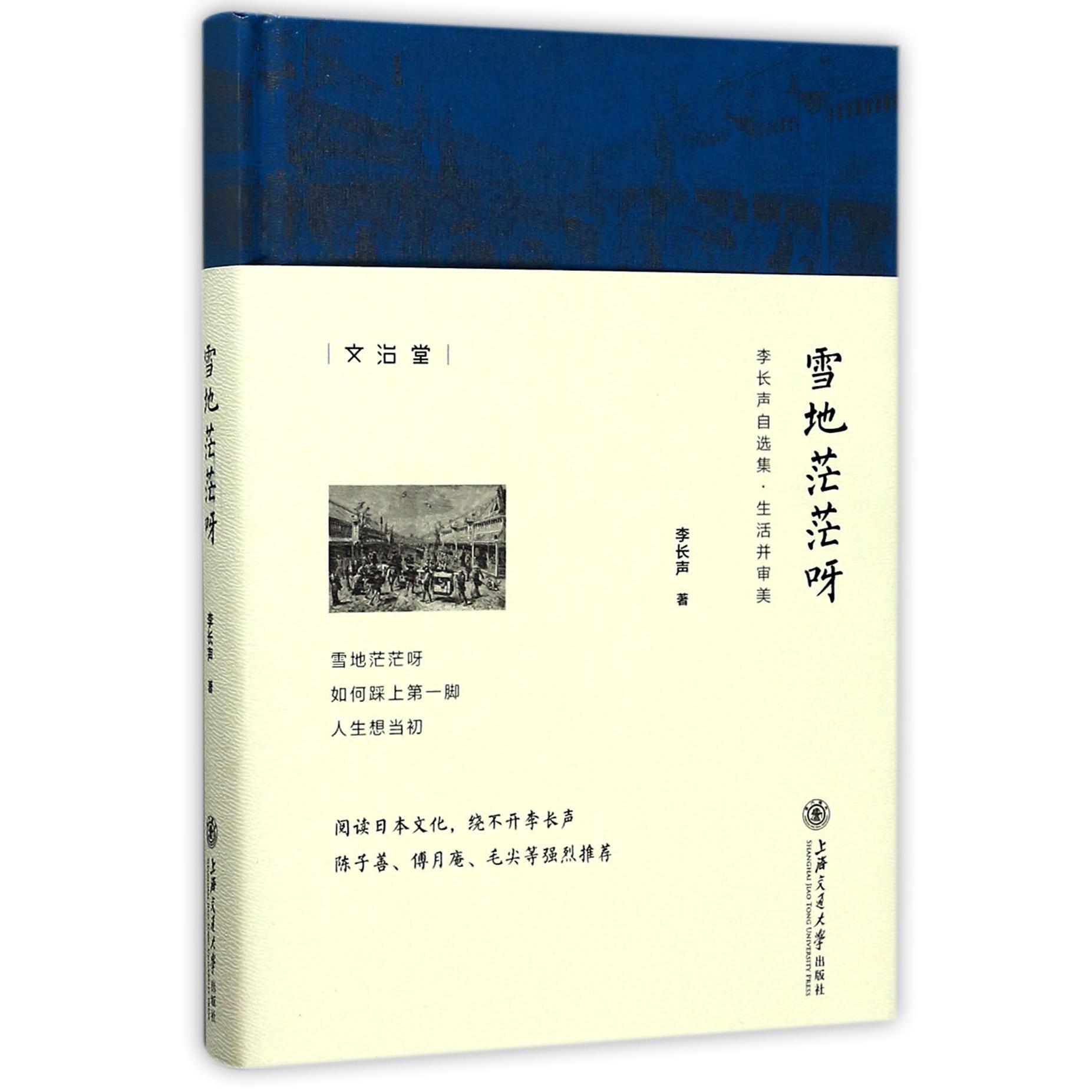 雪地茫茫呀(李长声自选集)(精)
