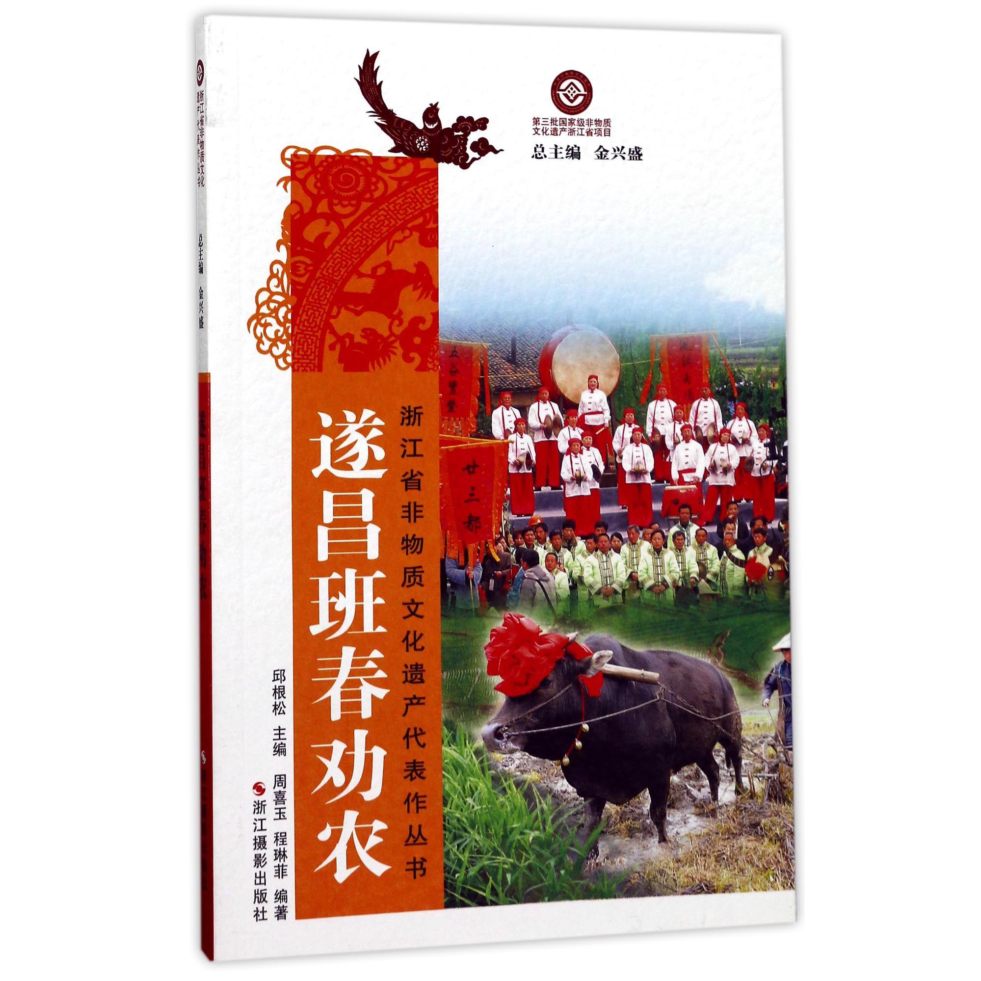 遂昌班春劝农/浙江省非物质文化遗产代表作丛书