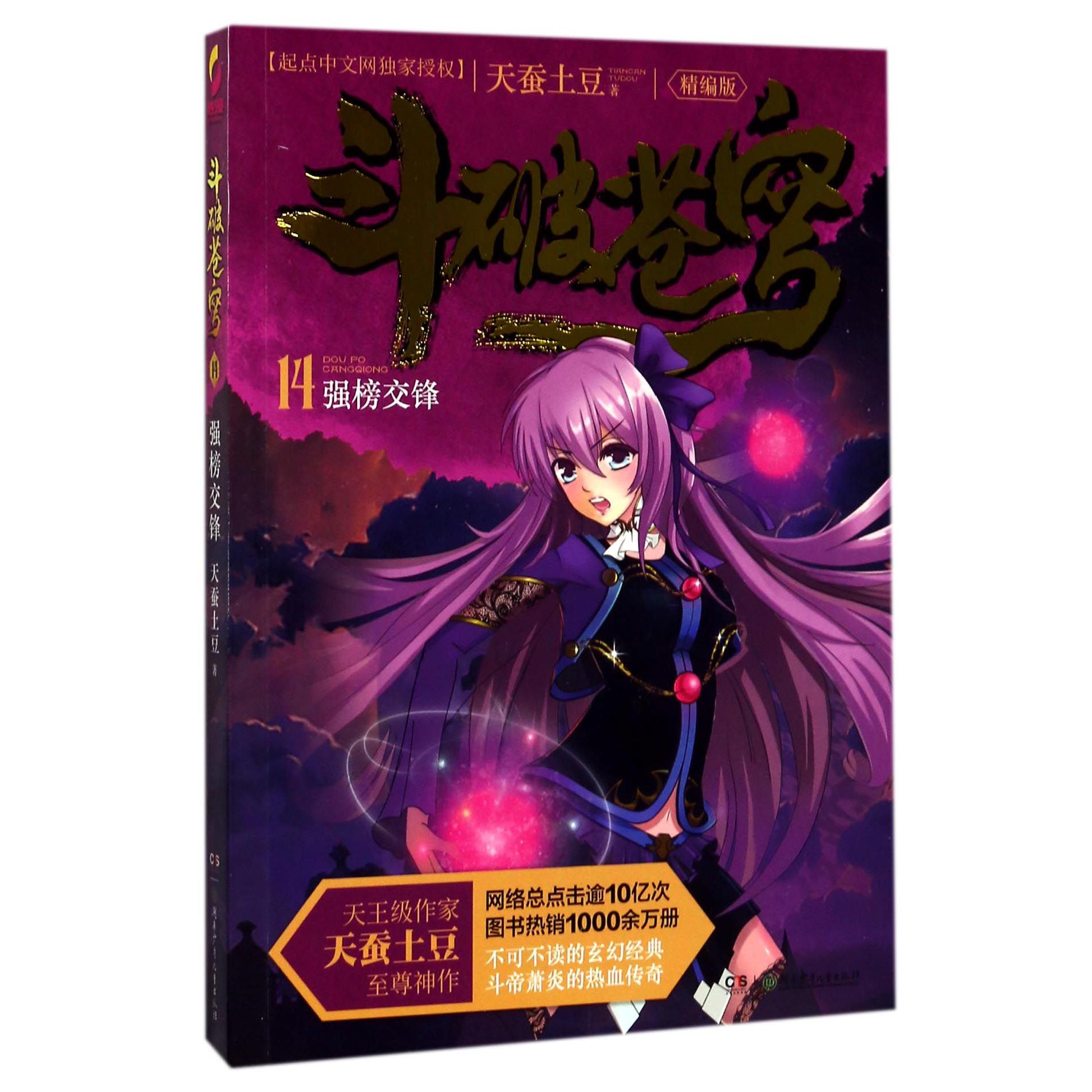 斗破苍穹(14强榜交锋精编版)