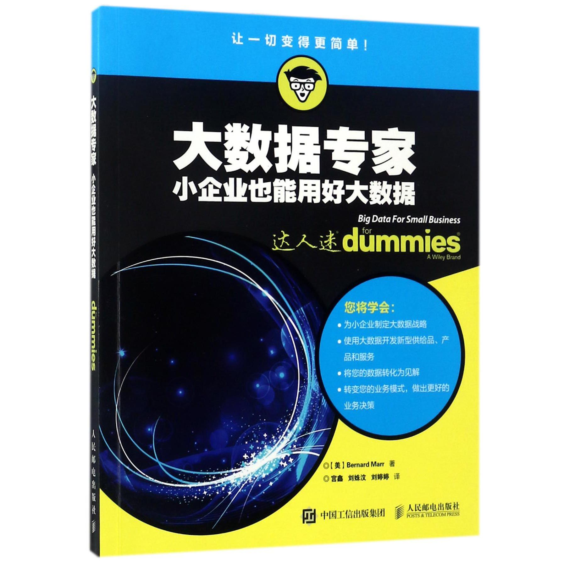 大数据专家(小企业也能用好大数据)/达人迷