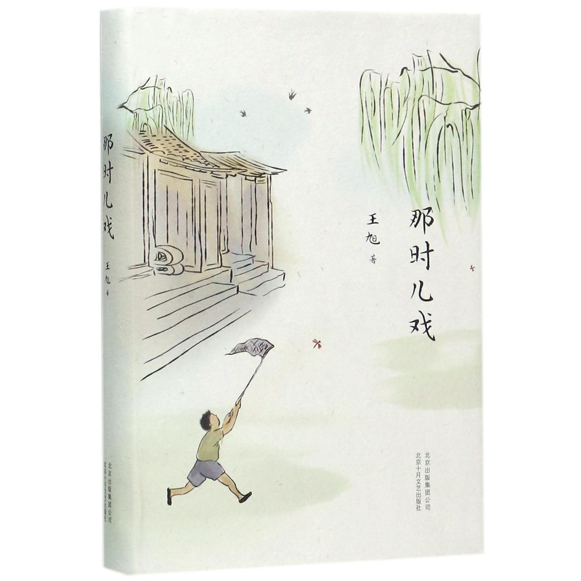 那时儿戏(精)
