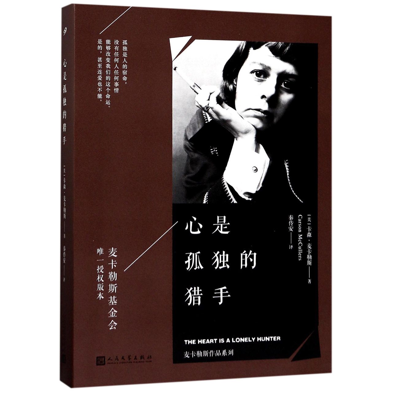 心是孤独的猎手