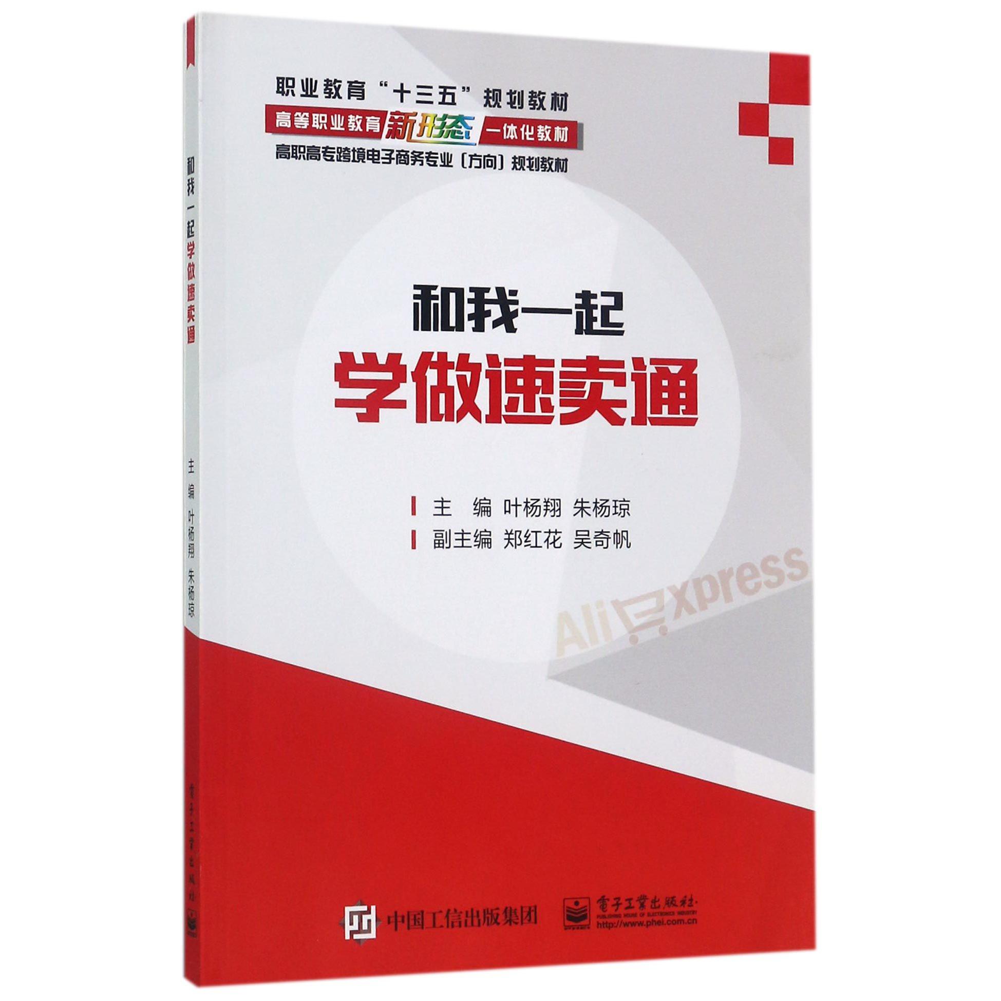 和我一起学做速卖通(高职高专跨境电子商务专业方向规划教材)