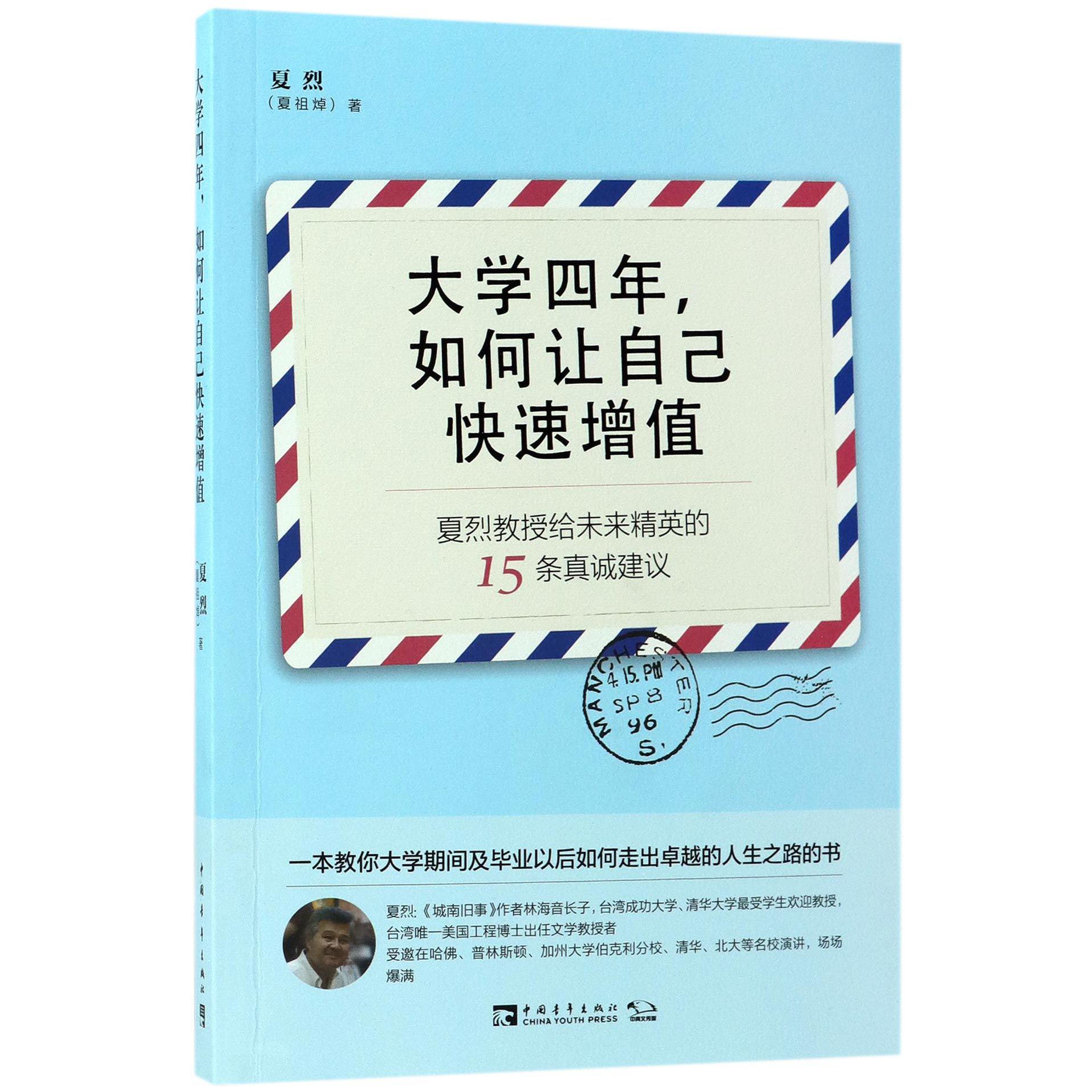 大学四年如何让自己快速增值(夏烈教授给未来精英的15条真诚建议)