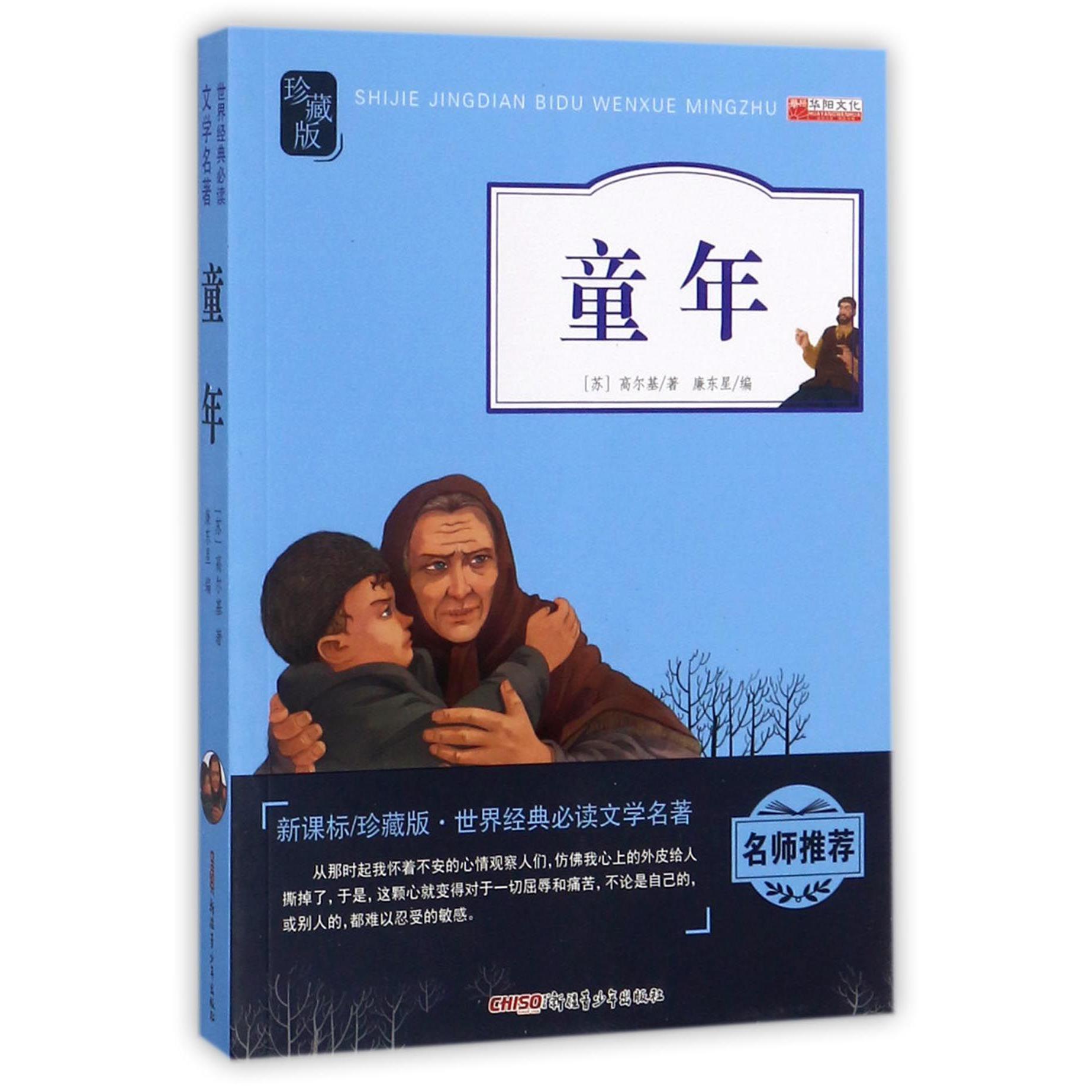 童年(新课标珍藏版)
