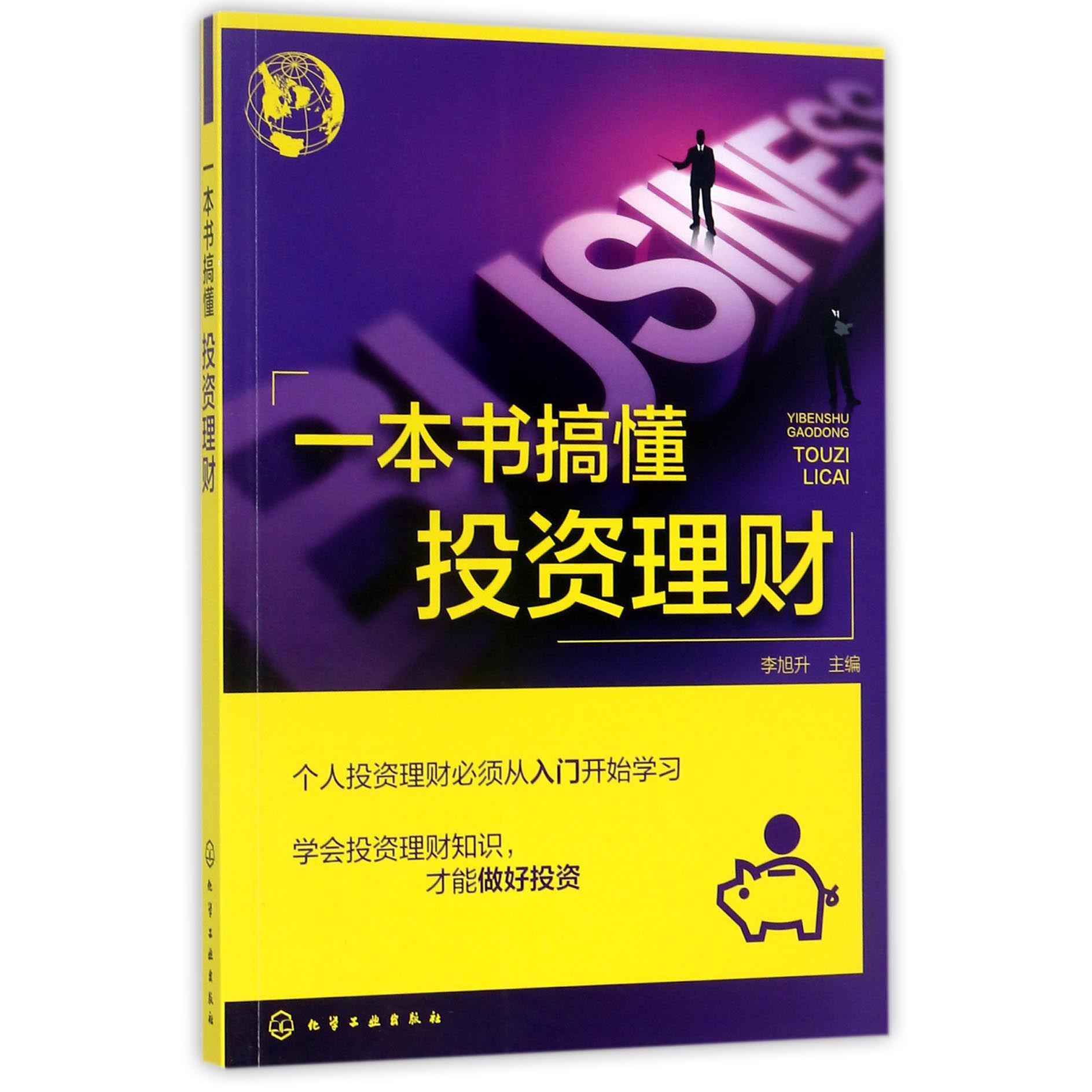 一本书搞懂投资理财