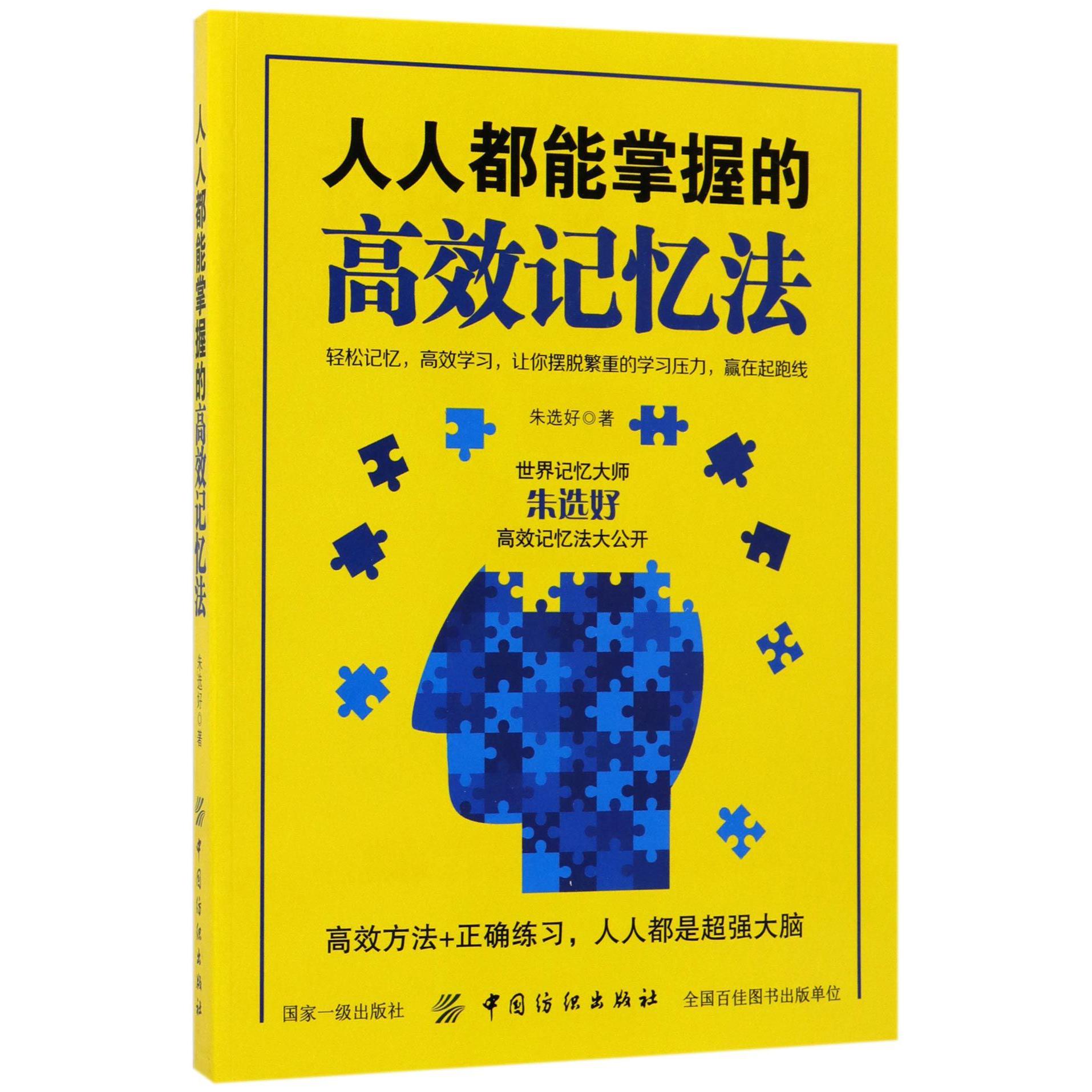 人人都能掌握的高效记忆法