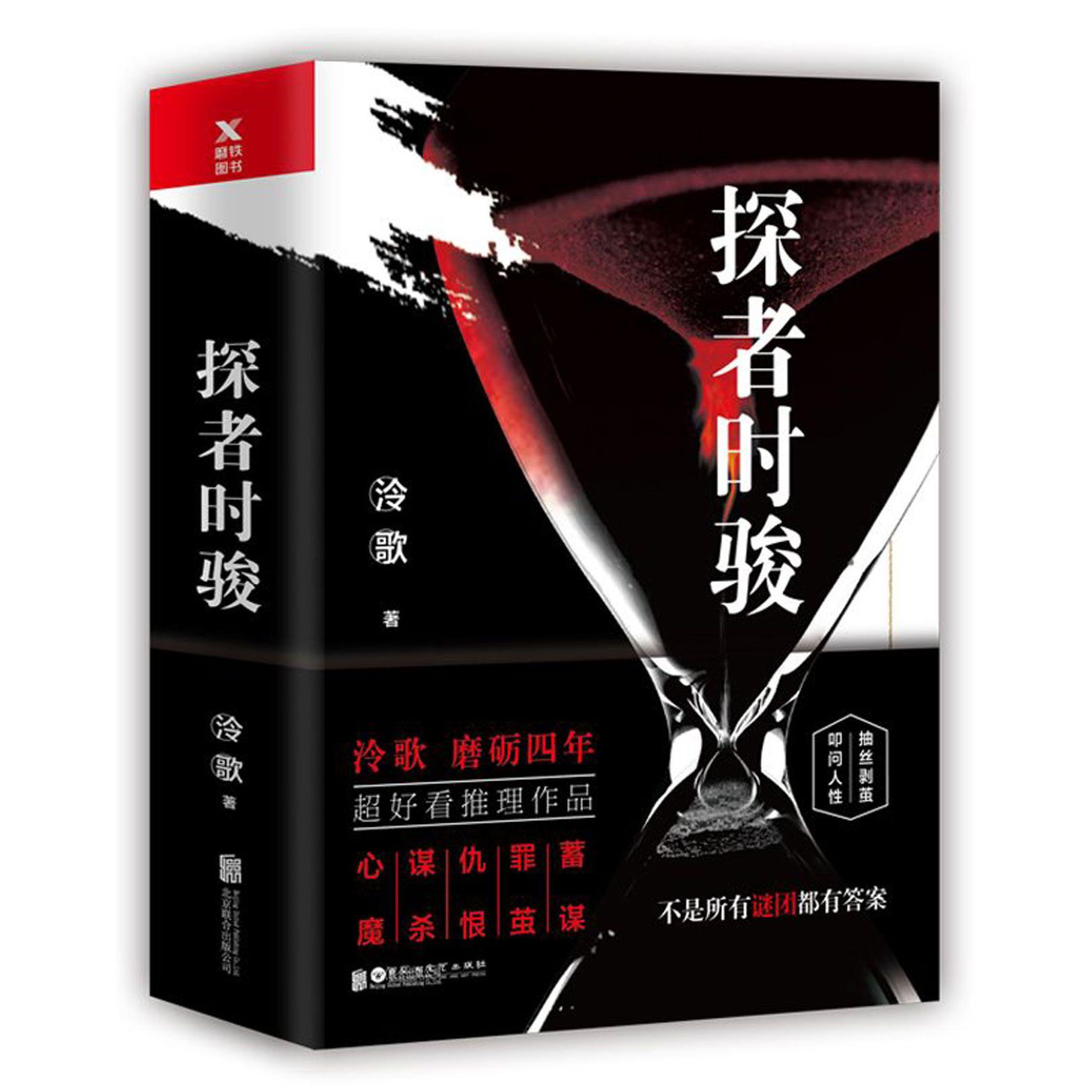 探者时骏(上下)