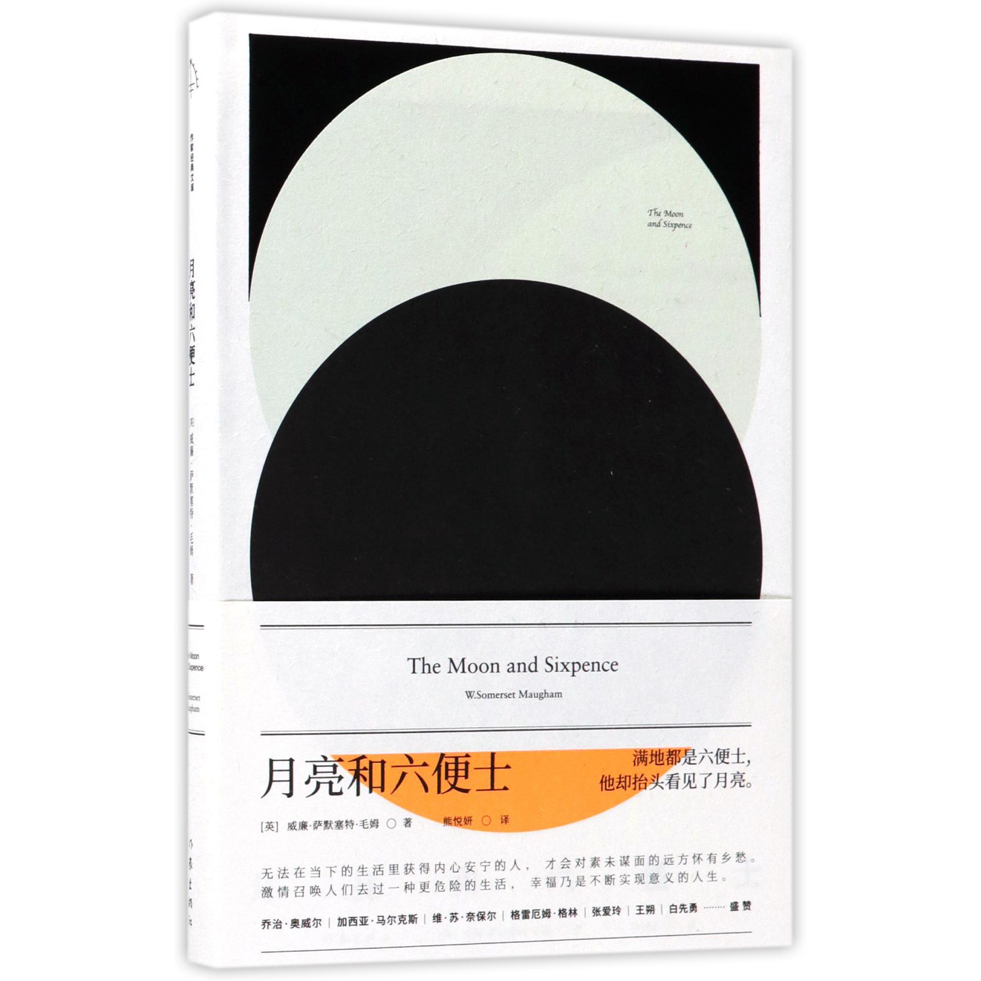 月亮和六便士(精)