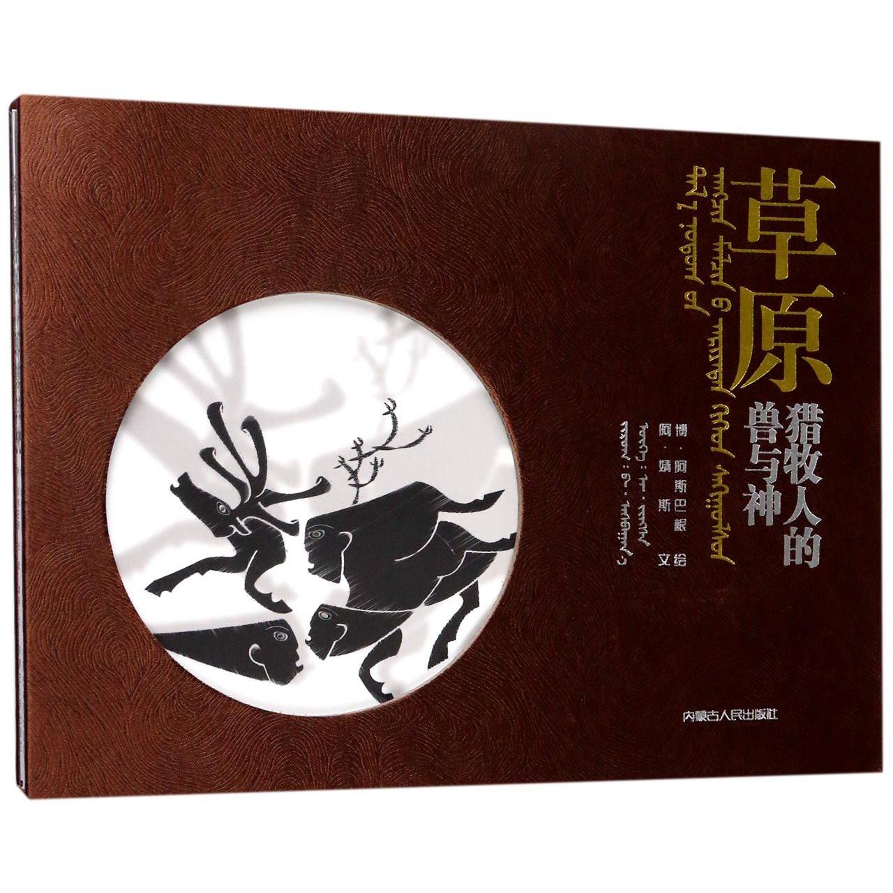 草原猎牧人的兽与神(古代亚欧草原造型艺术素描上下)(精)