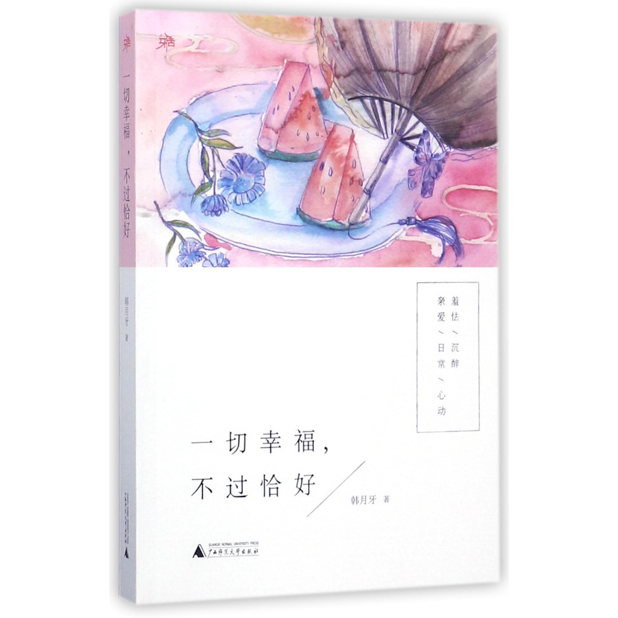 一切幸福不过恰好