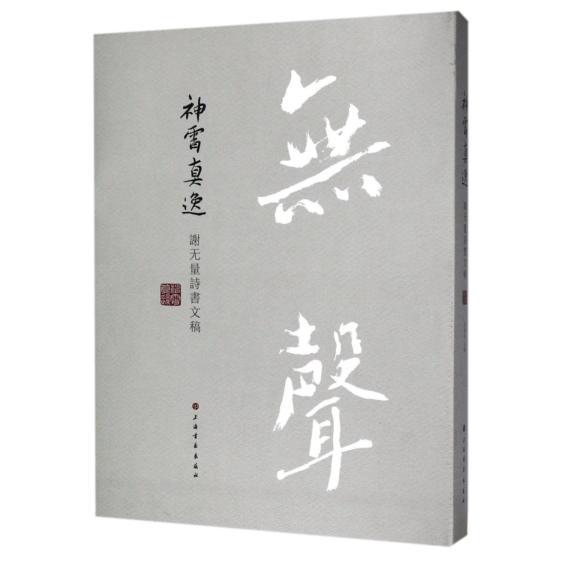 神霄真逸(谢无量诗书文稿)(精)