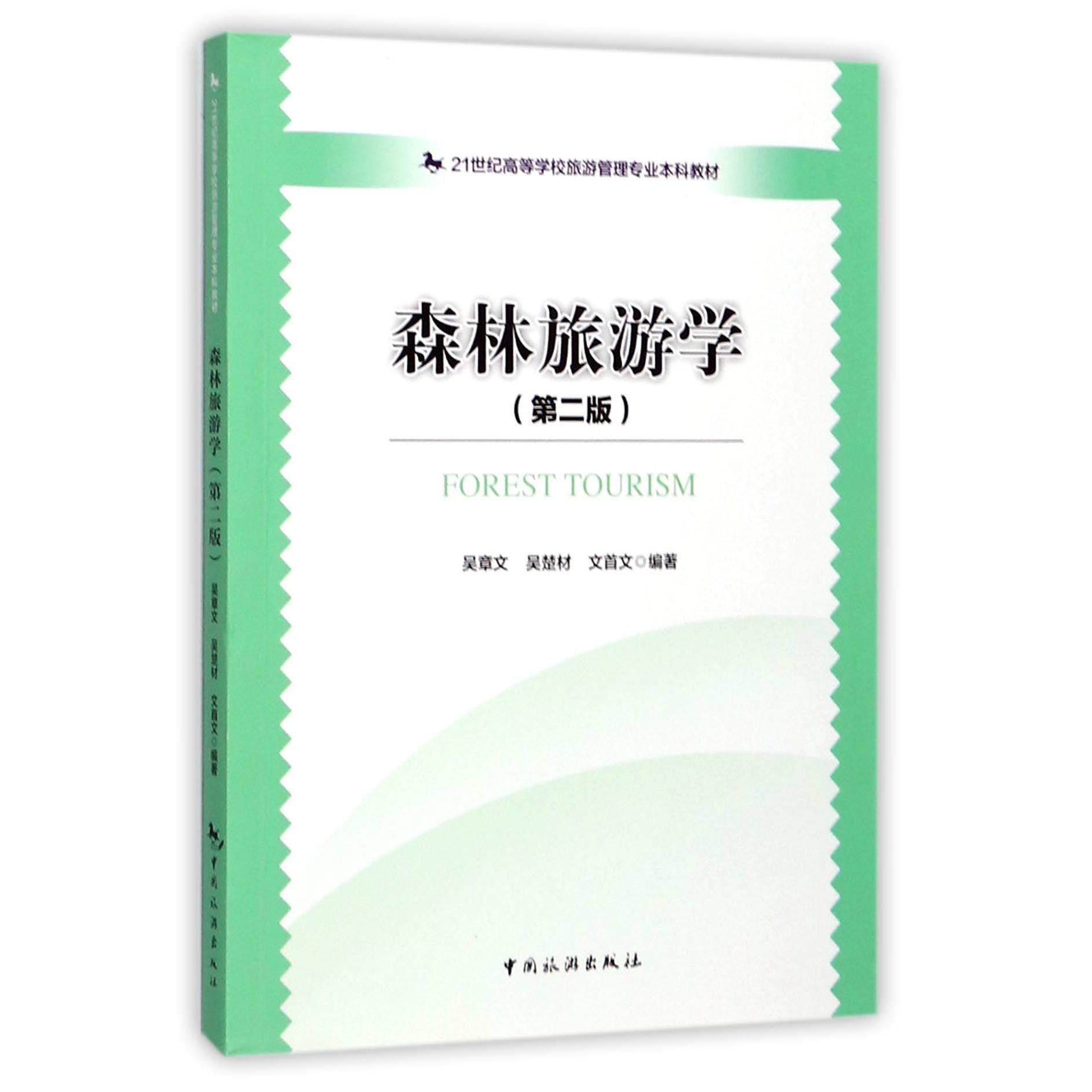 森林旅游学(第2版21世纪高等学校旅游管理专业本科教材)