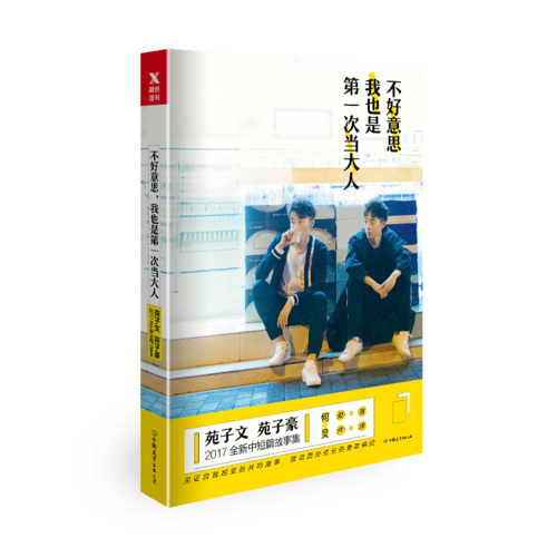 不好意思我也是第一次当大人 签名本