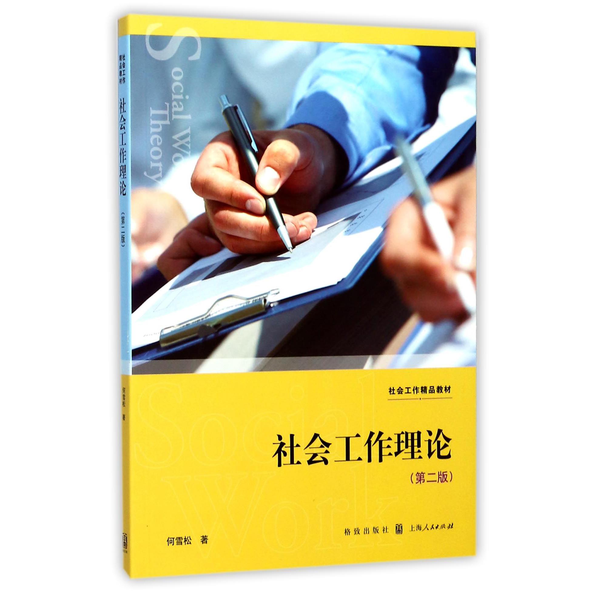 社会工作理论(第2版社会工作精品教材)