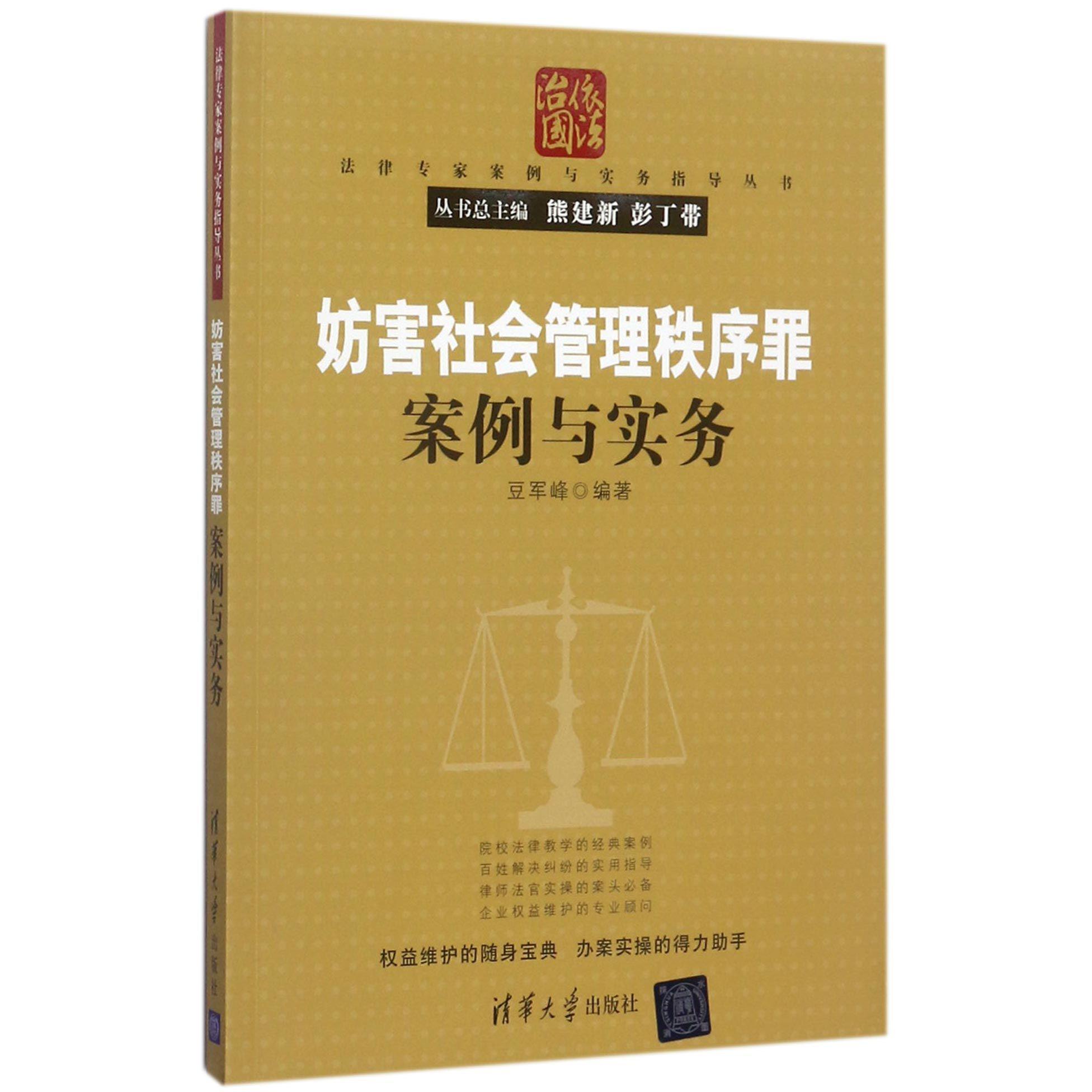 妨害社会管理秩序罪案例与实务/法律专家案例与实务指导丛书