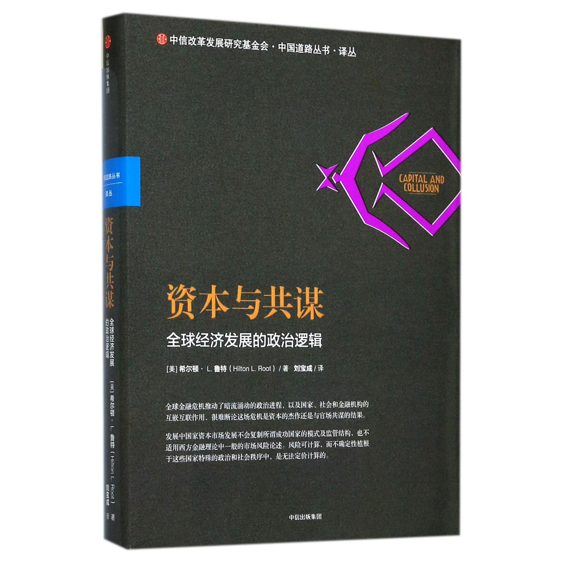 资本与共谋(全球经济发展的政治逻辑)(精)/中国道路丛书